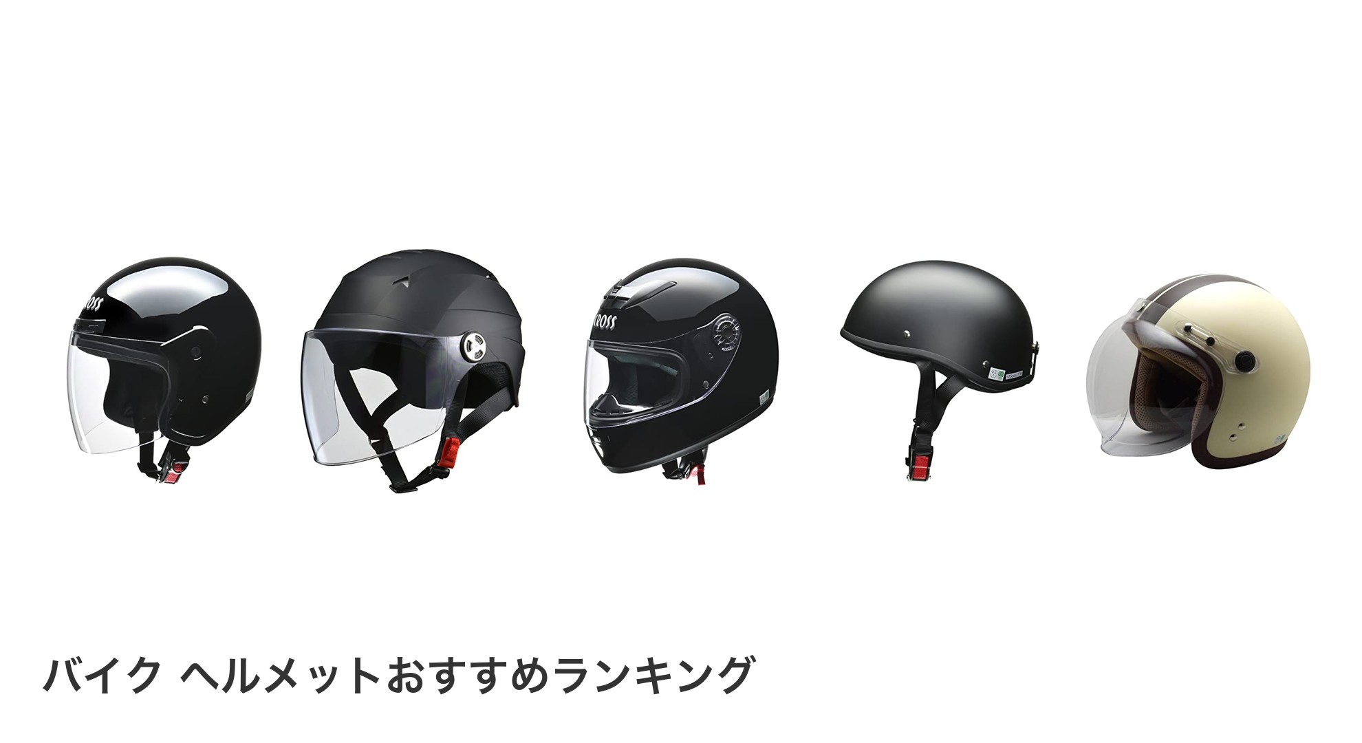 バイク ヘルメットのおすすめランキング