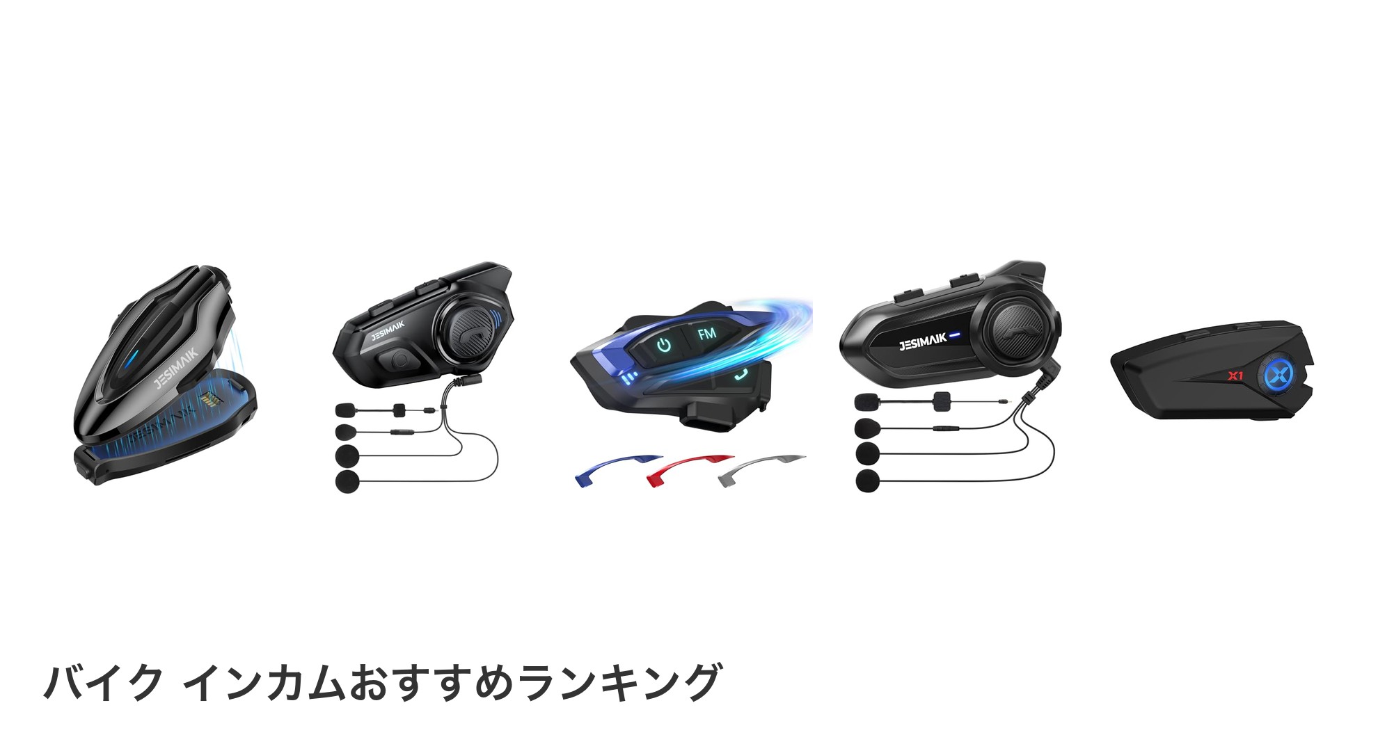 バイク インカムのおすすめランキング