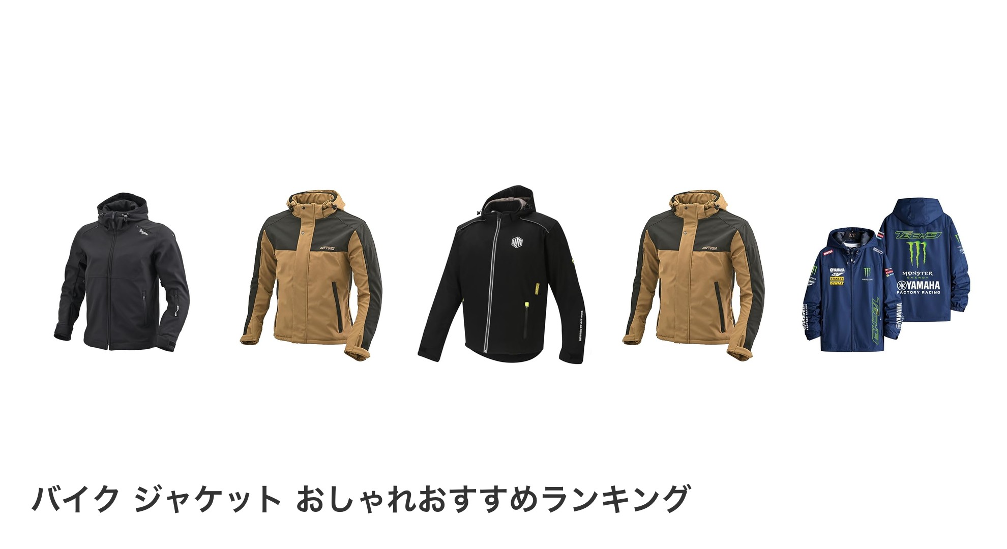 バイク ジャケット おしゃれのおすすめランキング
