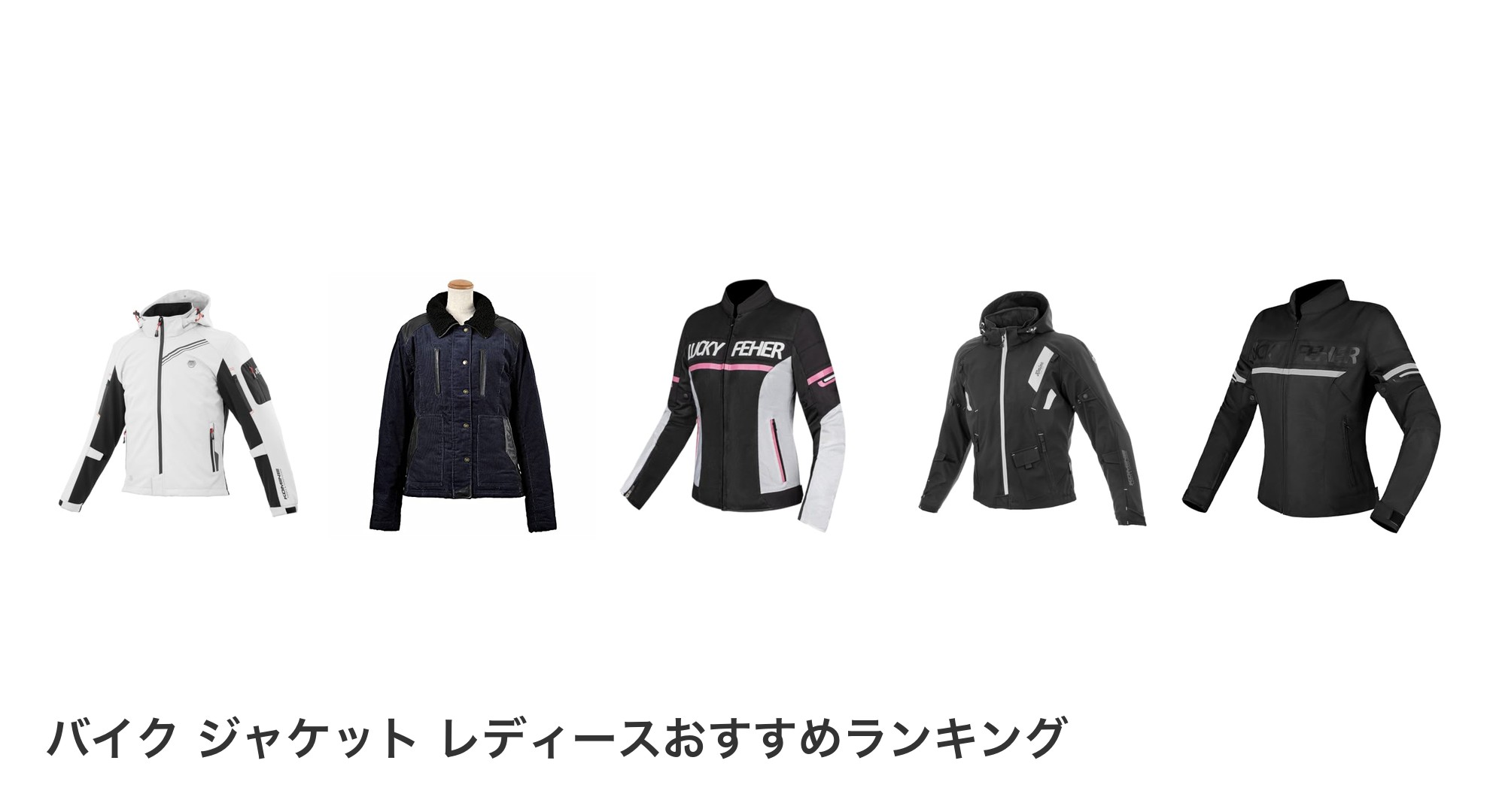 バイク ジャケット レディースのおすすめランキング