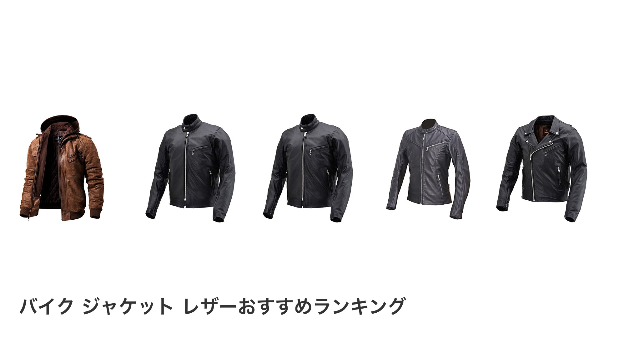 バイク ジャケット レザーのおすすめランキング
