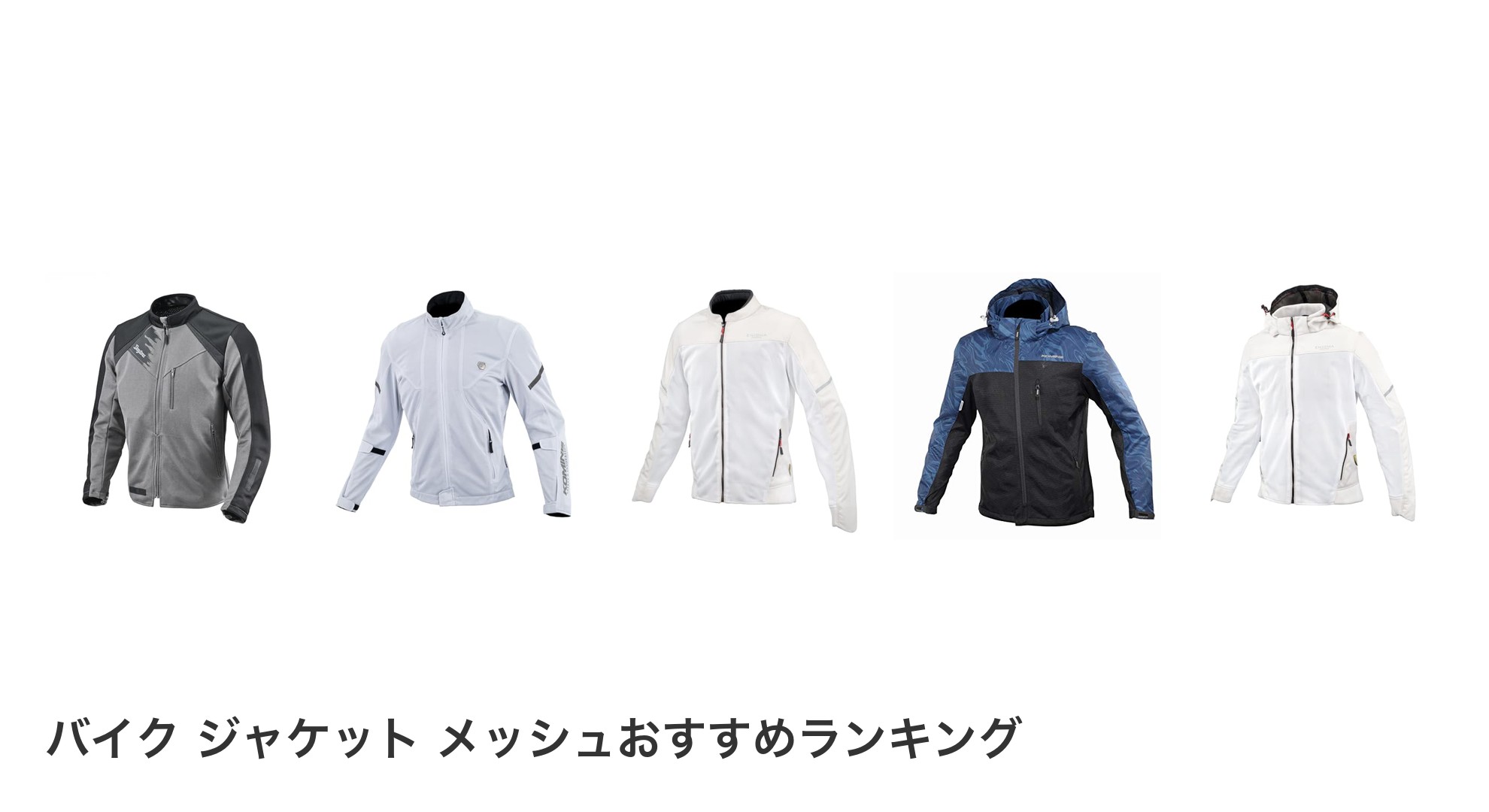 バイク ジャケット メッシュのおすすめランキング