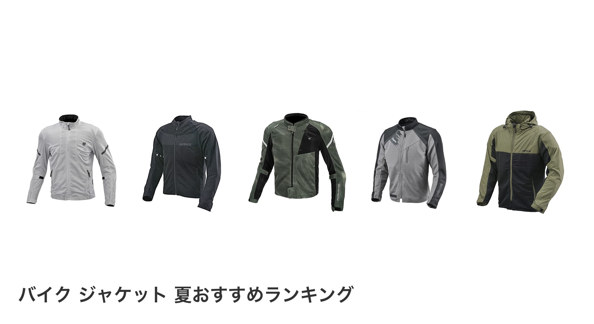 バイク ジャケット 夏のおすすめランキング