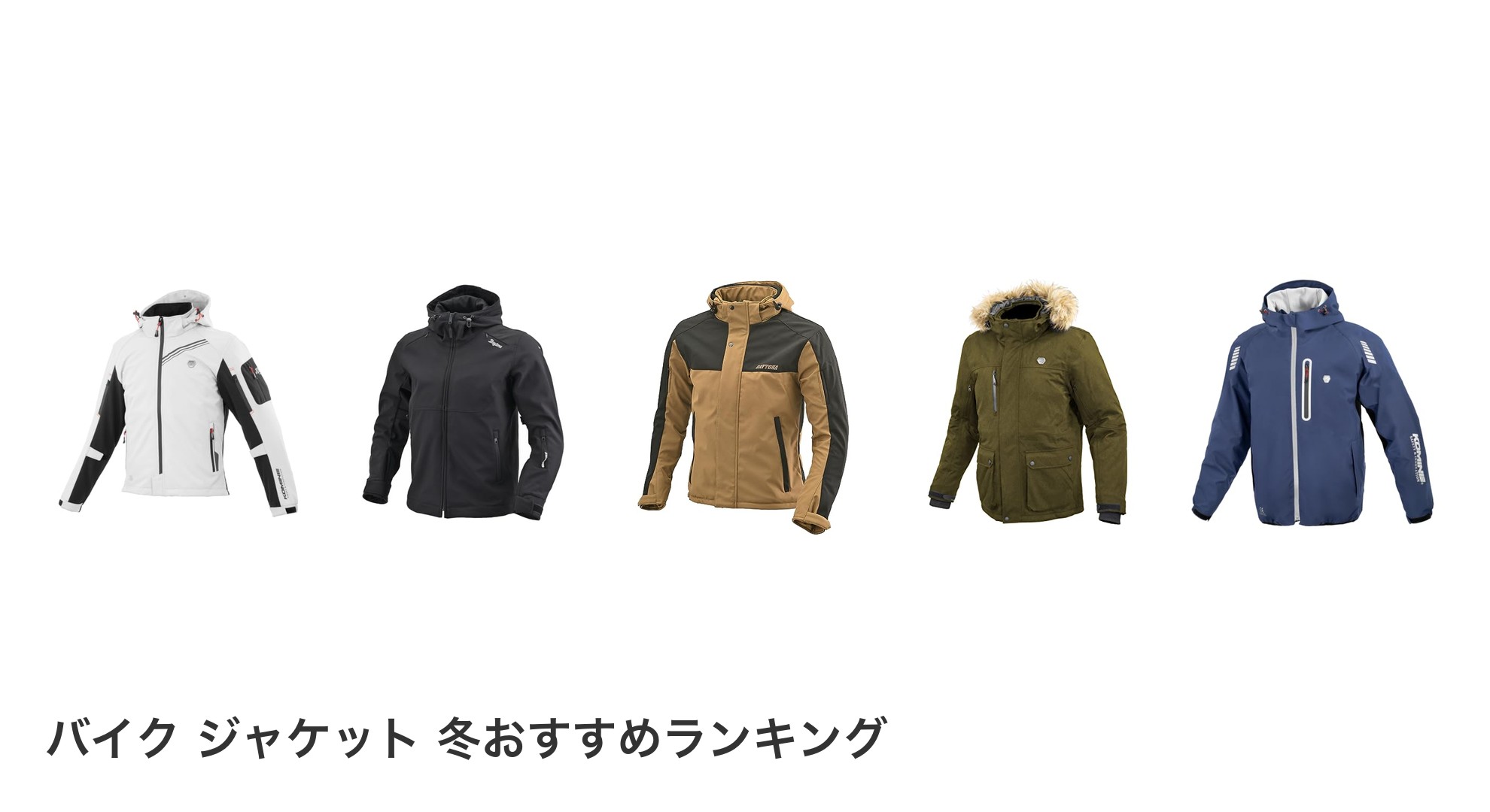 バイク ジャケット 冬のおすすめランキング