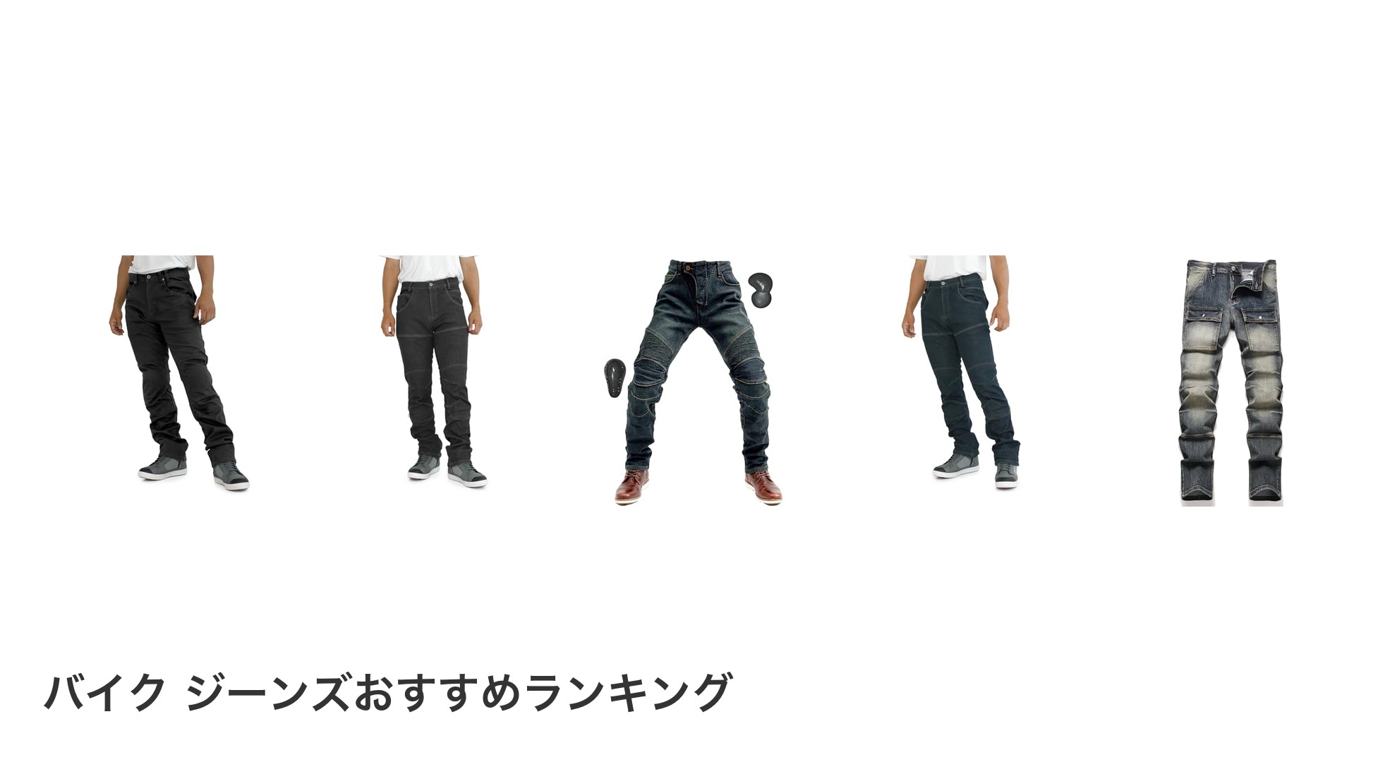 バイク ジーンズのおすすめランキング