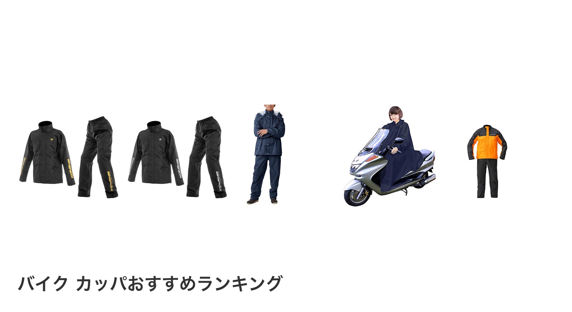 バイク カッパのおすすめランキング