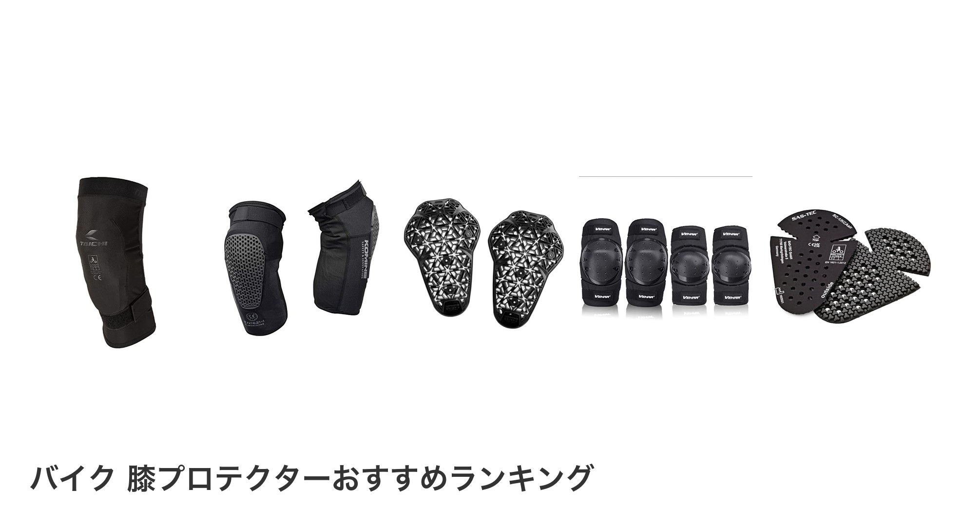 バイク 膝プロテクターのおすすめランキング