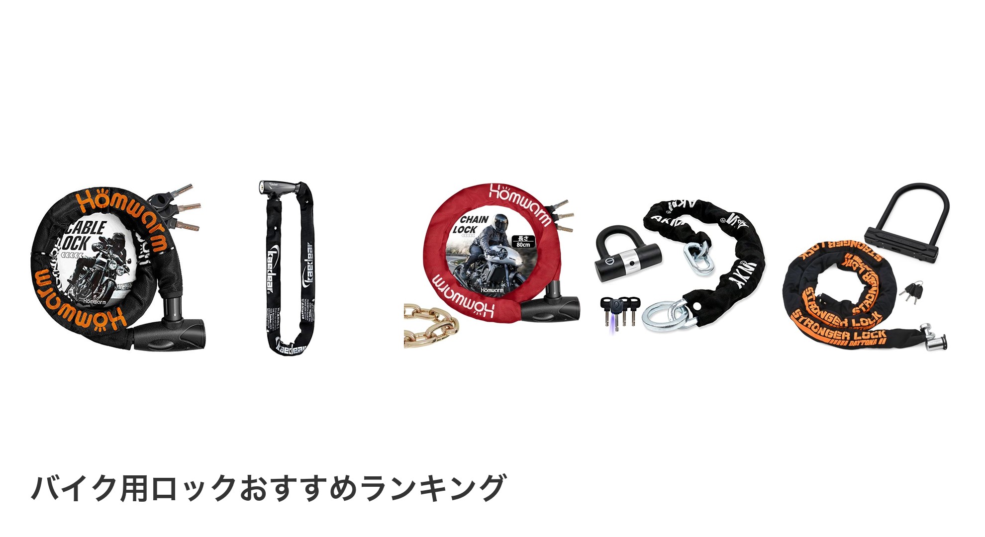 バイク用ロックのおすすめランキング