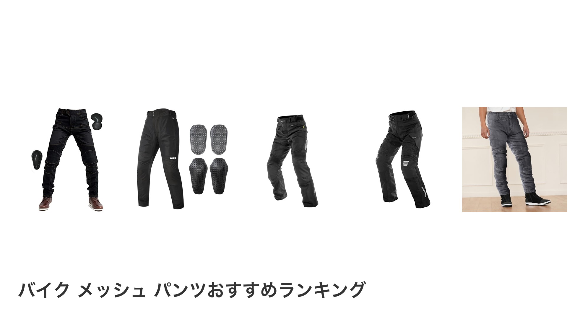 バイク メッシュ パンツのおすすめランキング