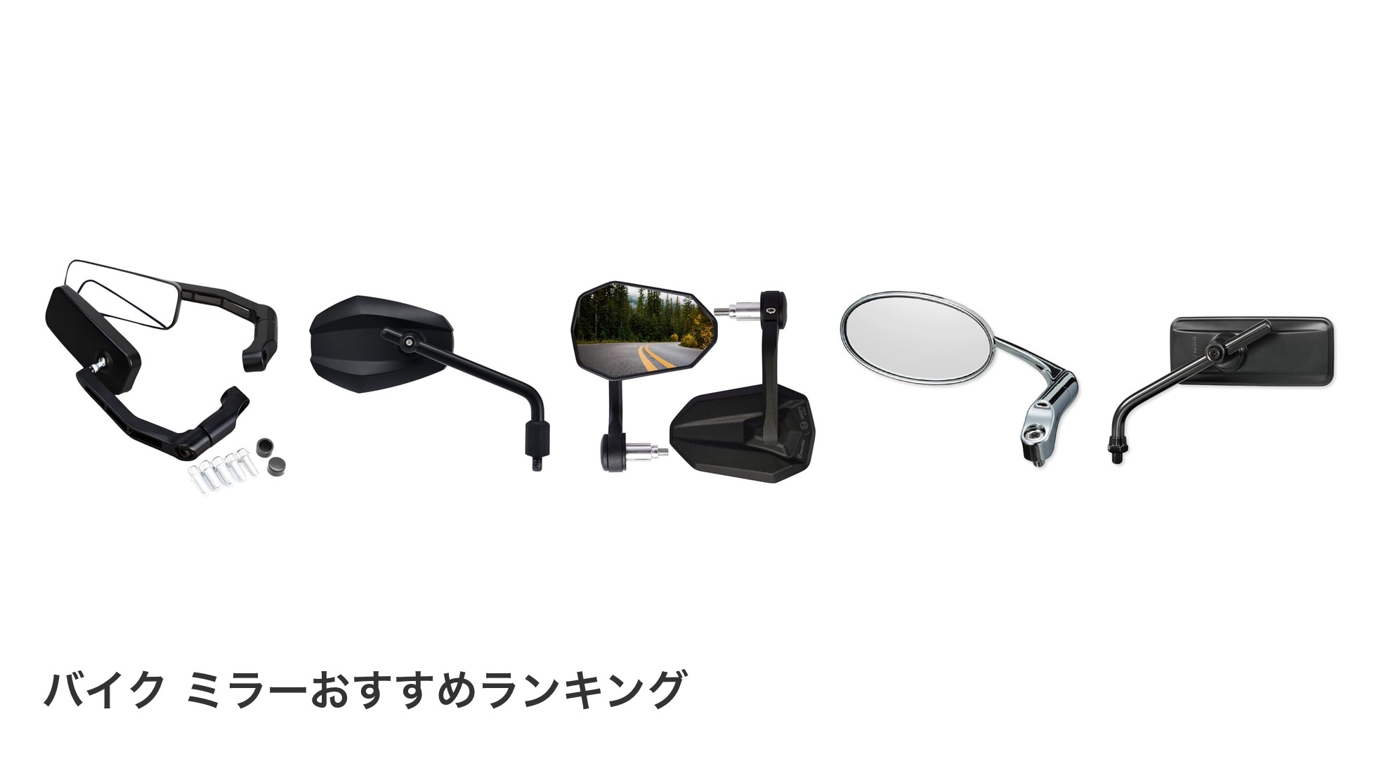 バイク ミラーのおすすめランキング