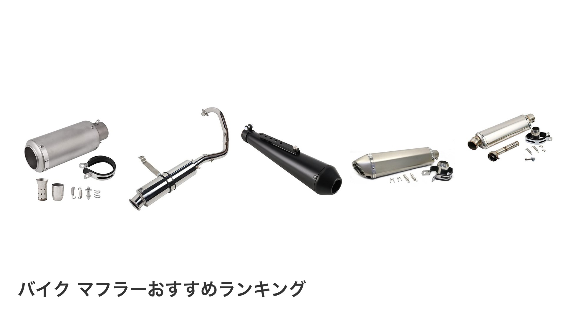 バイク マフラーのおすすめランキング