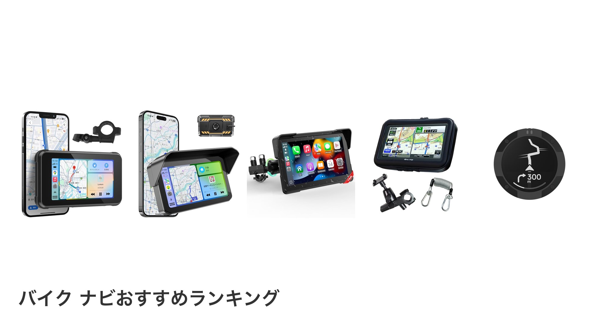 バイク ナビのおすすめランキング