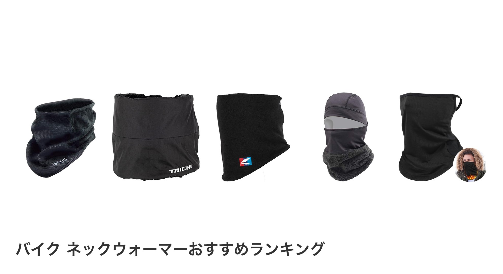 バイク ネックウォーマーのおすすめランキング