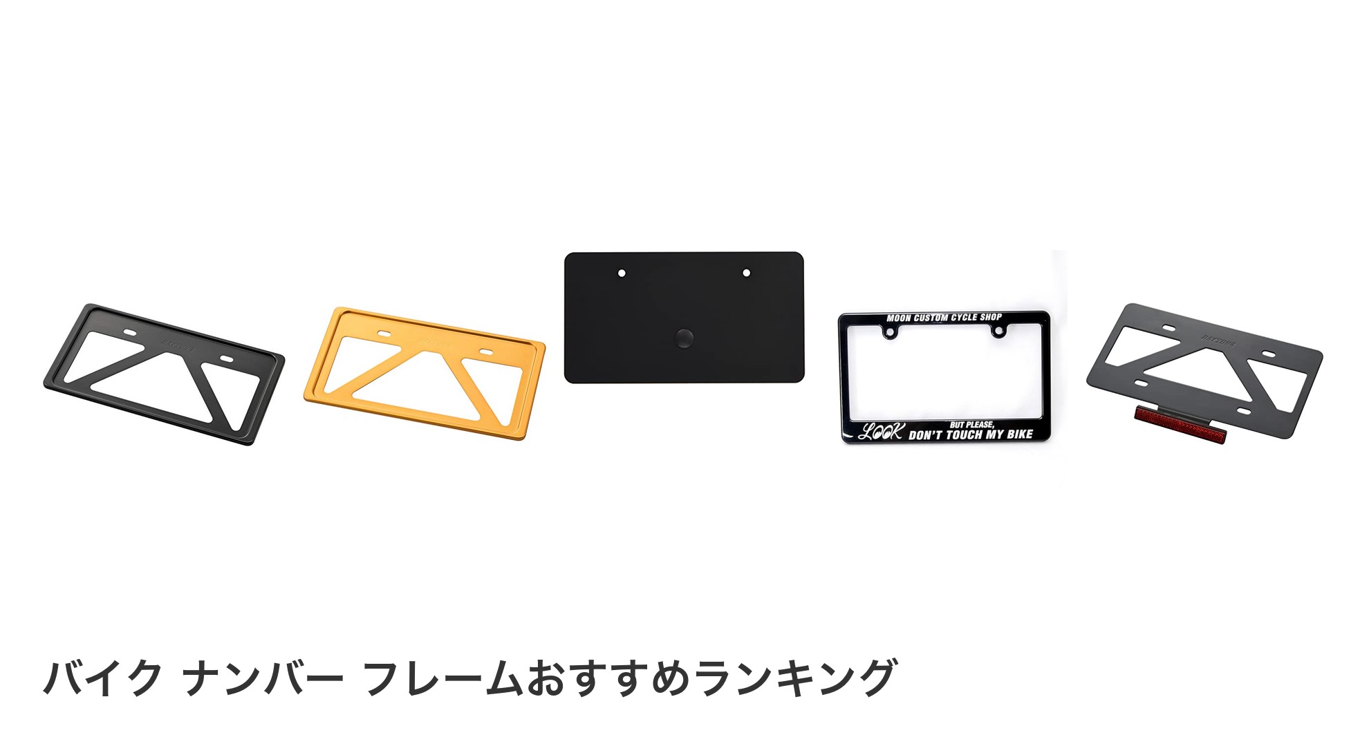 バイク ナンバー フレームのおすすめランキング