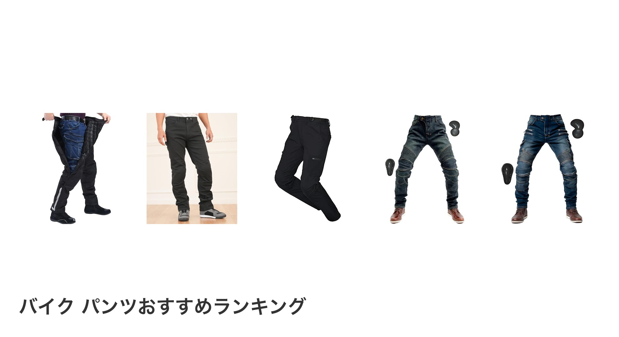 バイク パンツのおすすめランキング