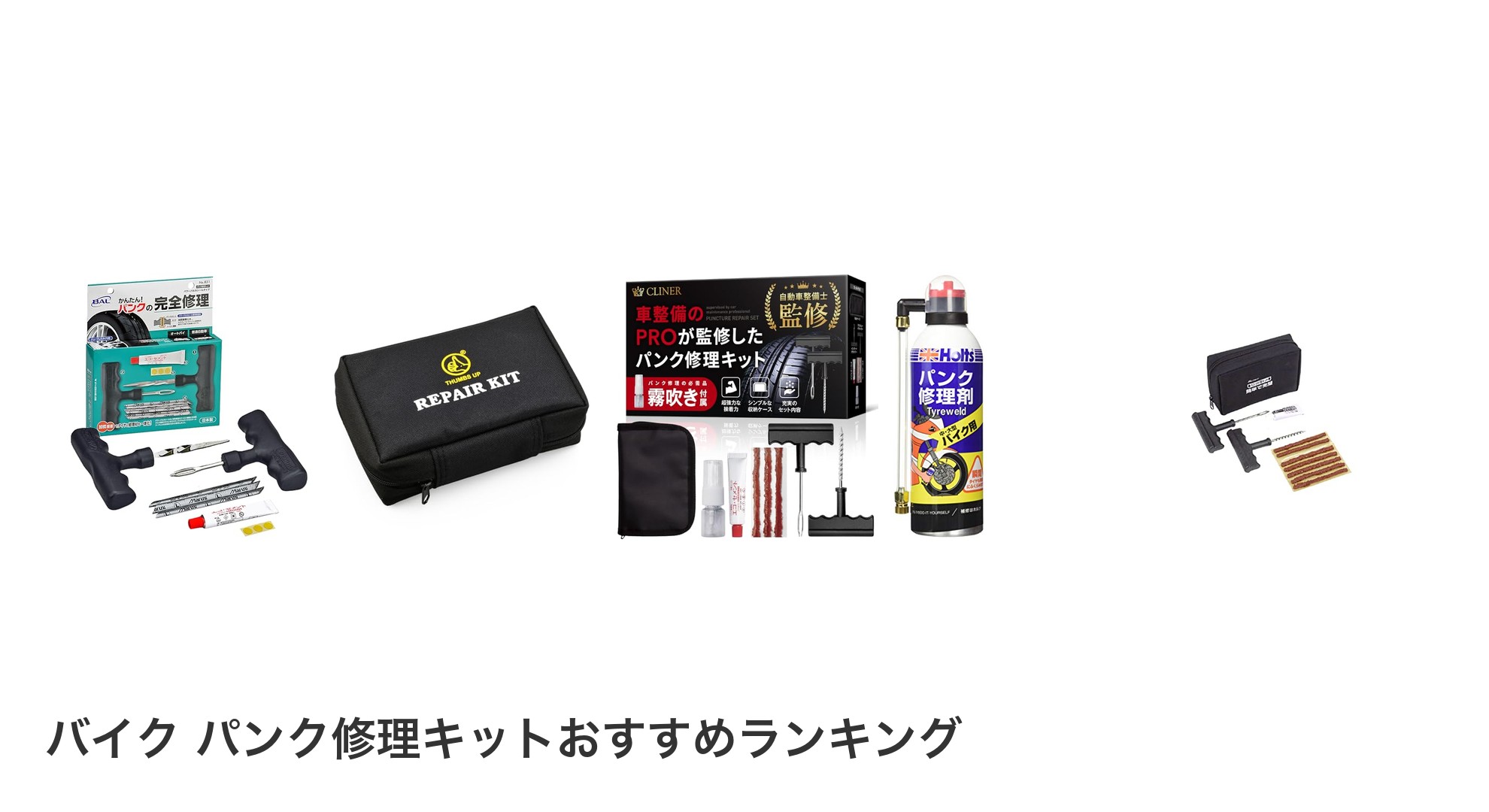 バイク パンク修理キットのおすすめランキング