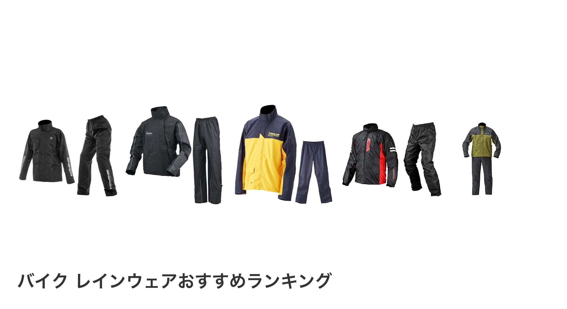 バイク レインウェアのおすすめランキング