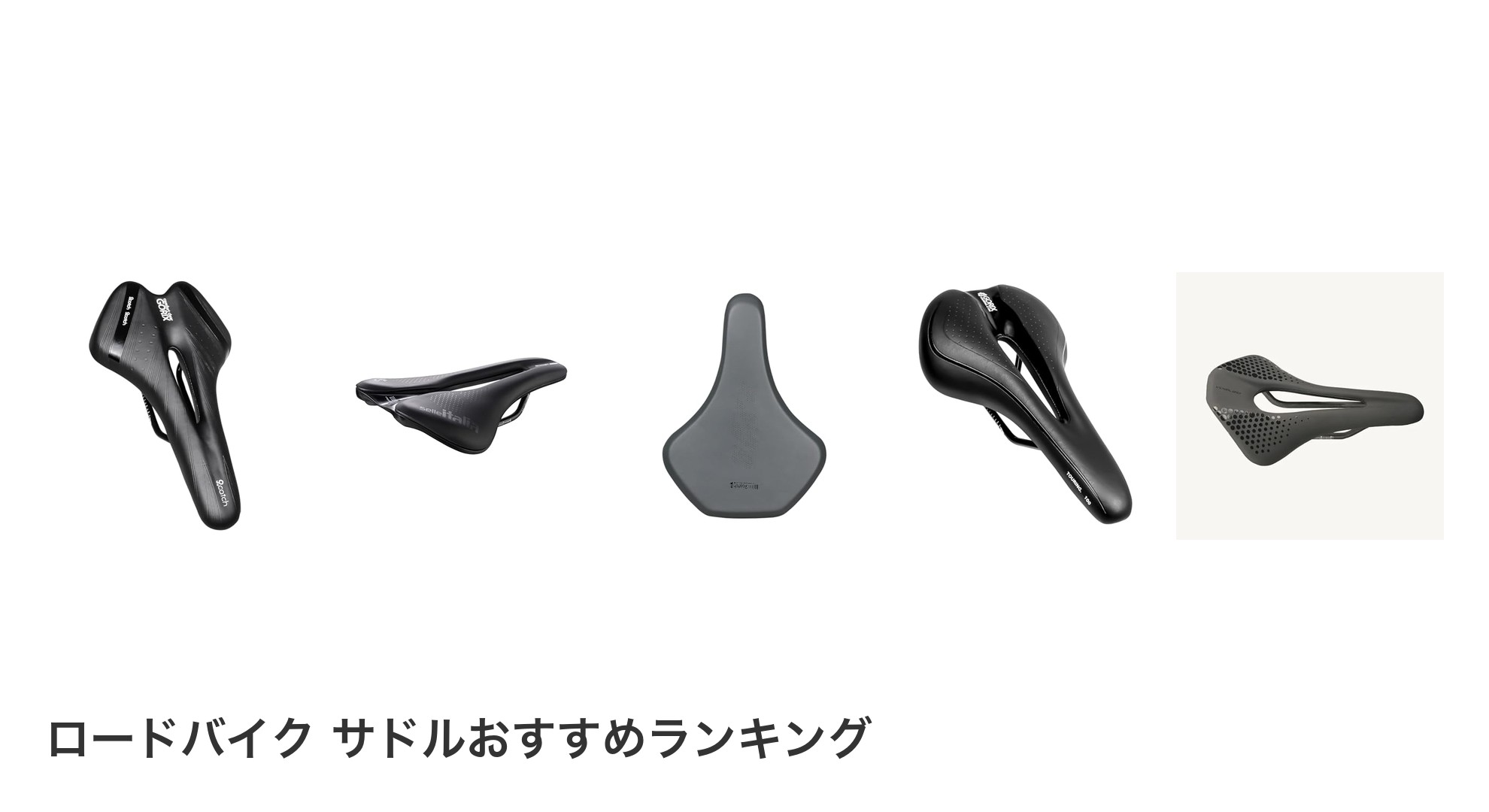 ロードバイク サドルのおすすめランキング