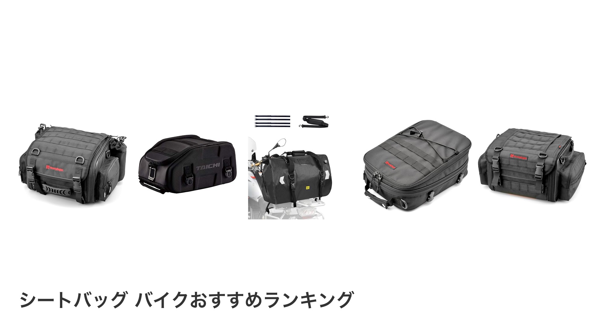 シートバッグ バイクのおすすめランキング