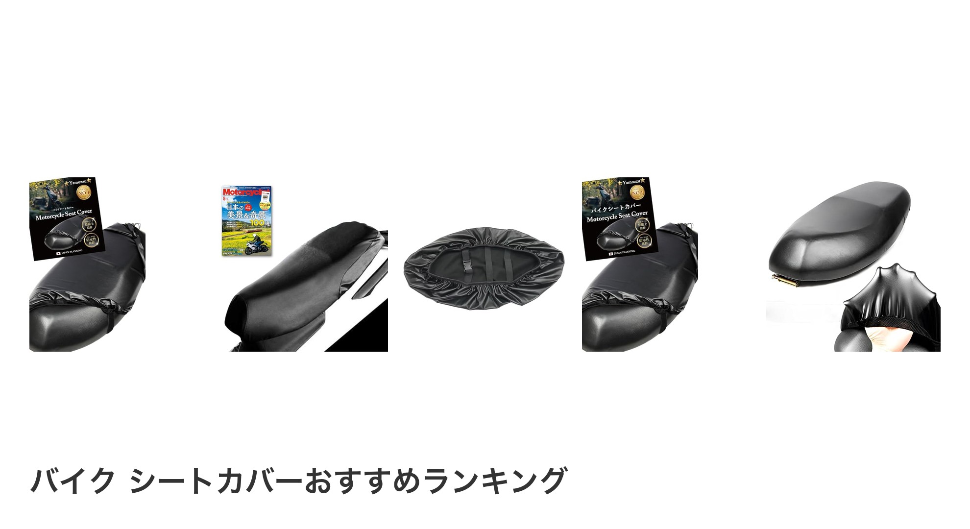 バイク シートカバーのおすすめランキング