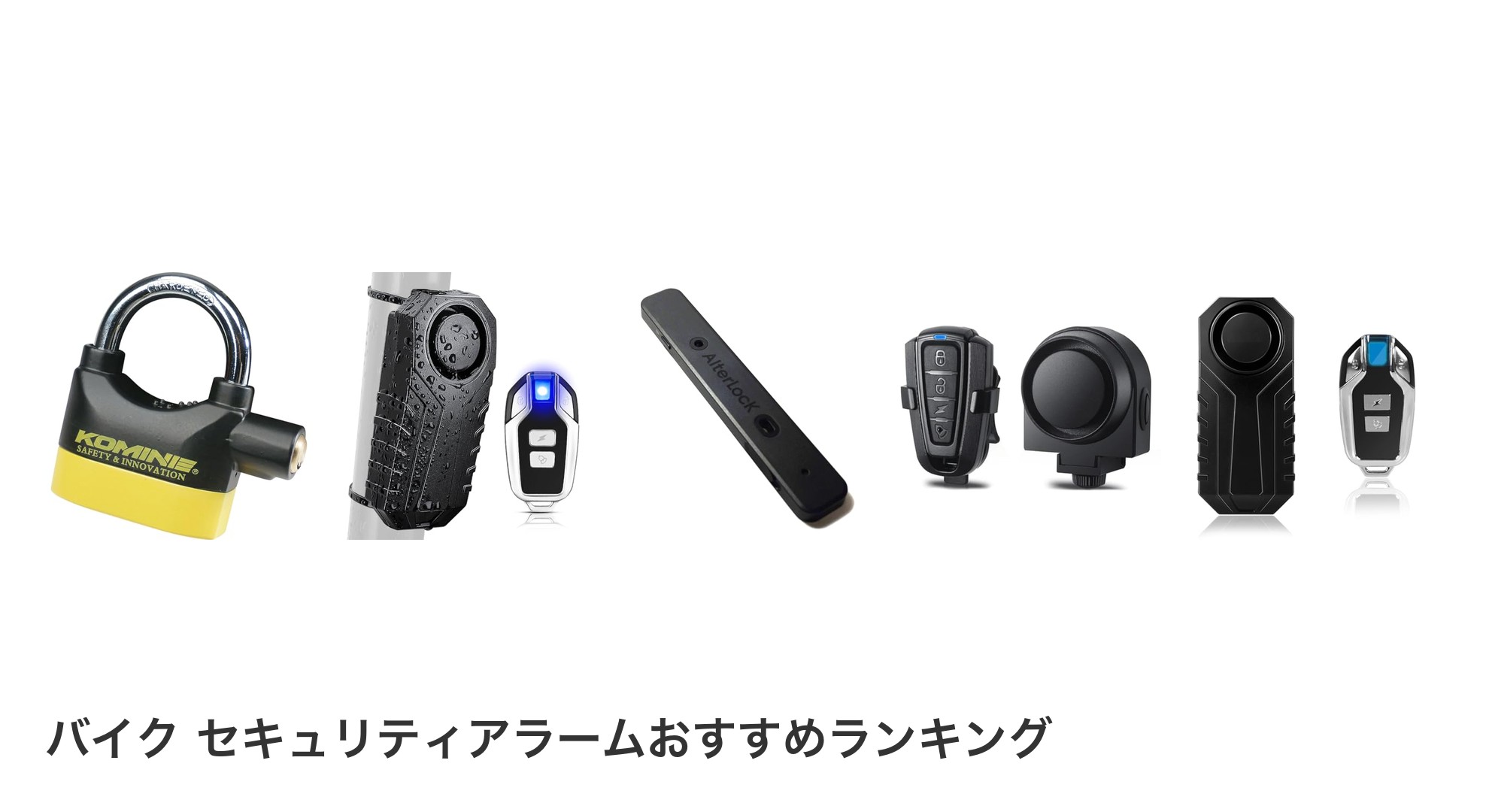 バイク セキュリティアラームのおすすめランキング