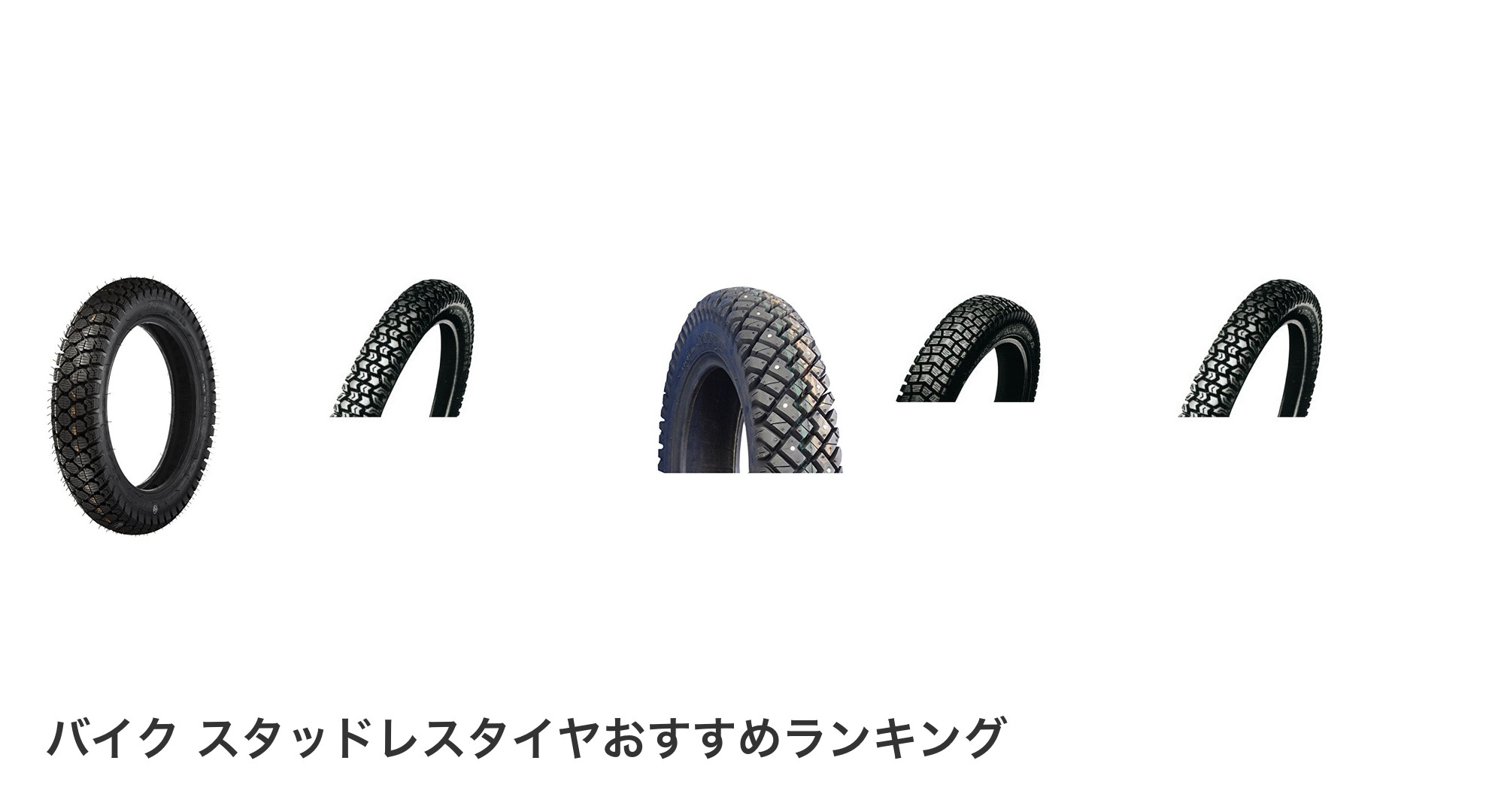 バイク スタッドレスタイヤのおすすめランキング