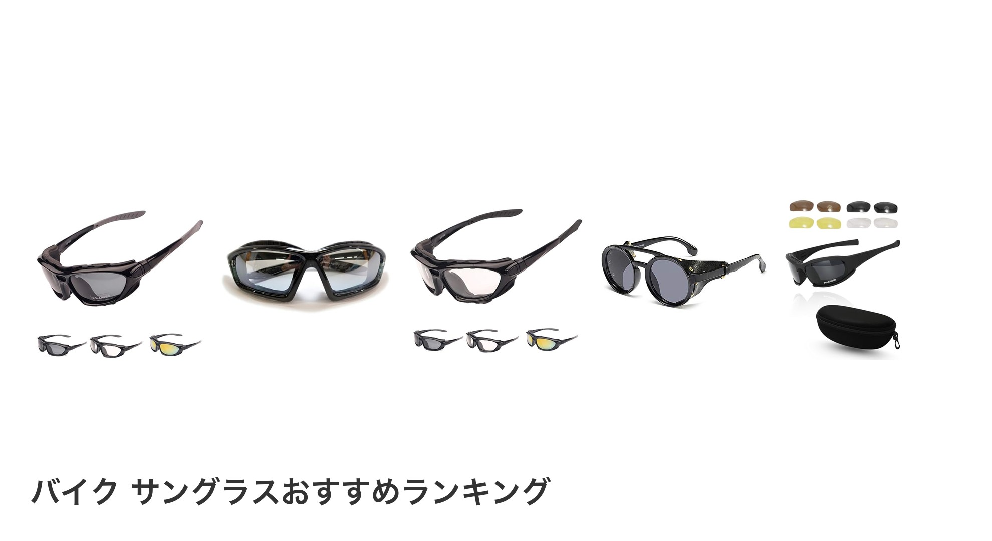 バイク サングラスのおすすめランキング