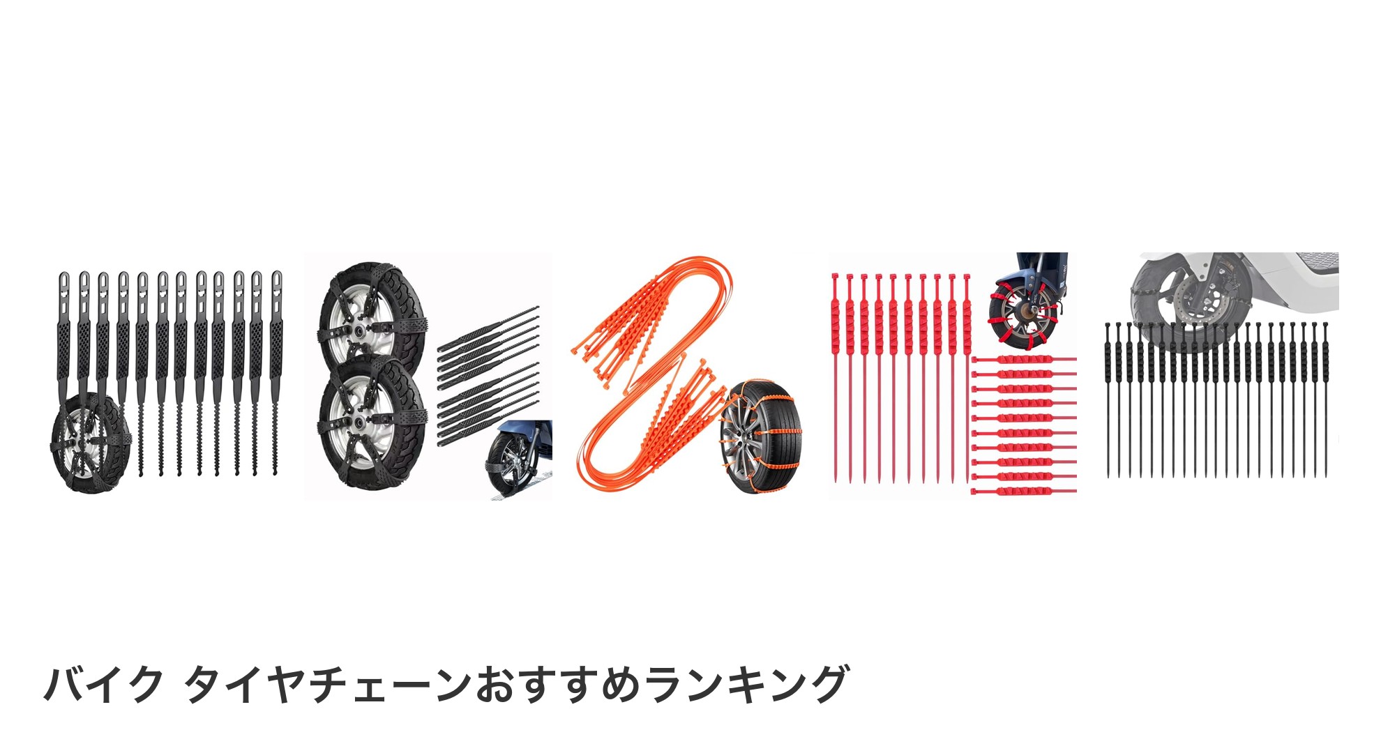 バイク タイヤチェーンのおすすめランキング