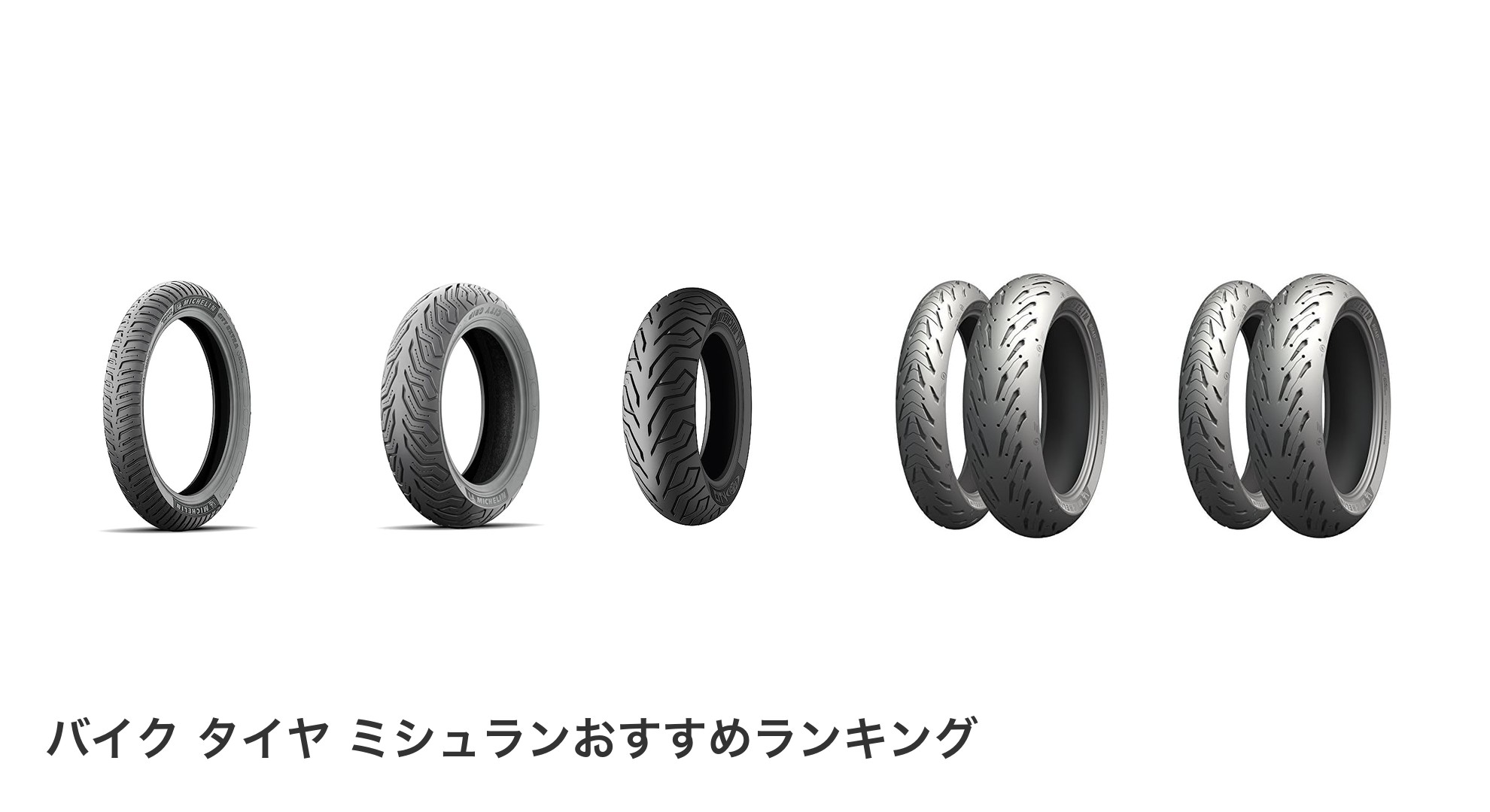 バイク タイヤ ミシュランのおすすめランキング