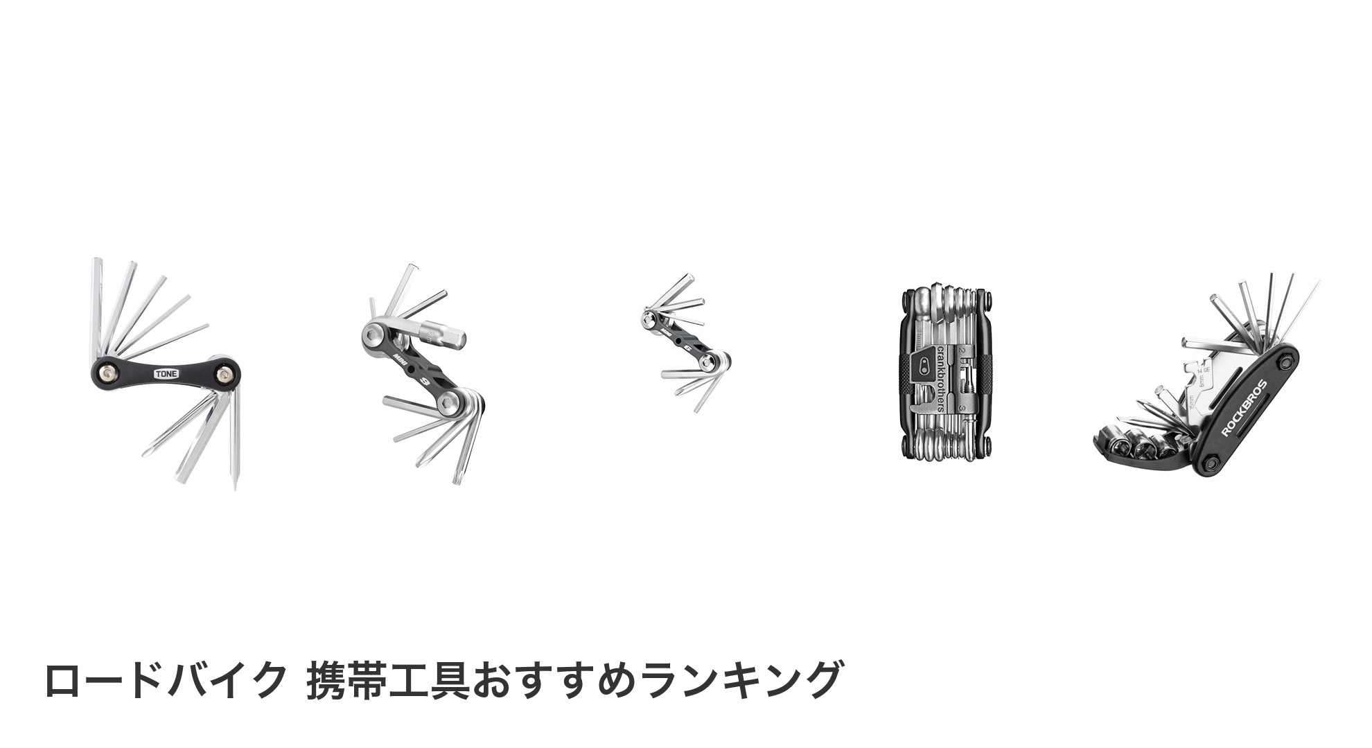ロードバイク 携帯工具のおすすめランキング