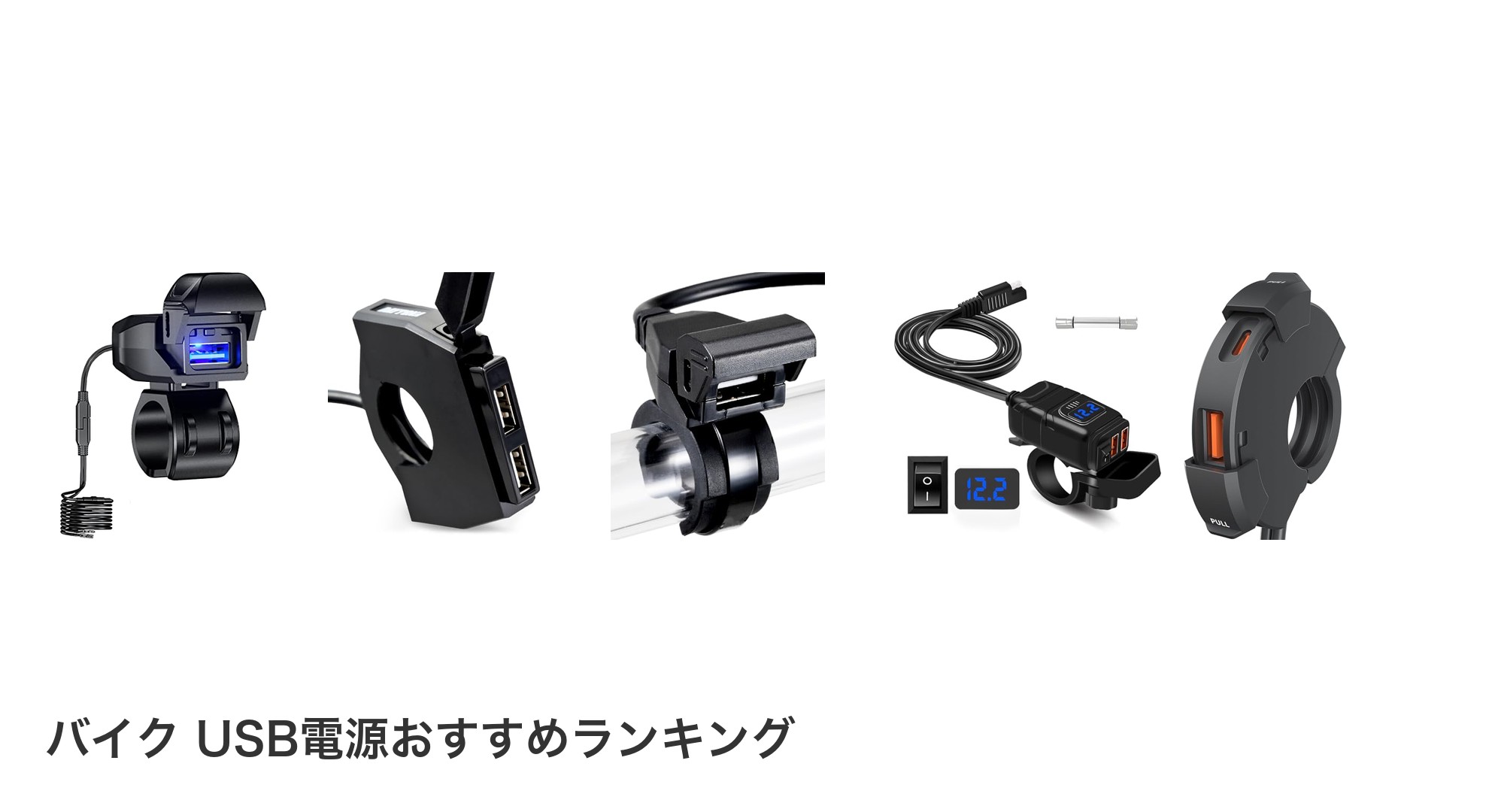バイク USB電源のおすすめランキング