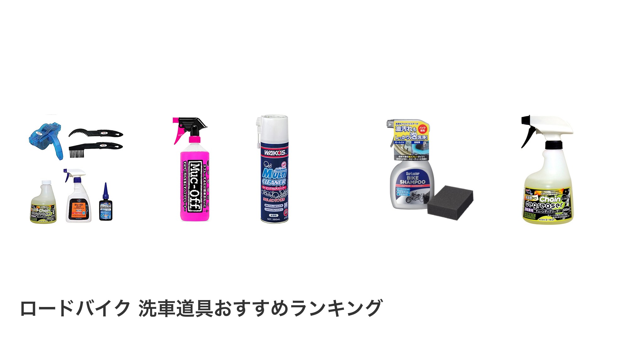 ロードバイク 洗車道具のおすすめランキング