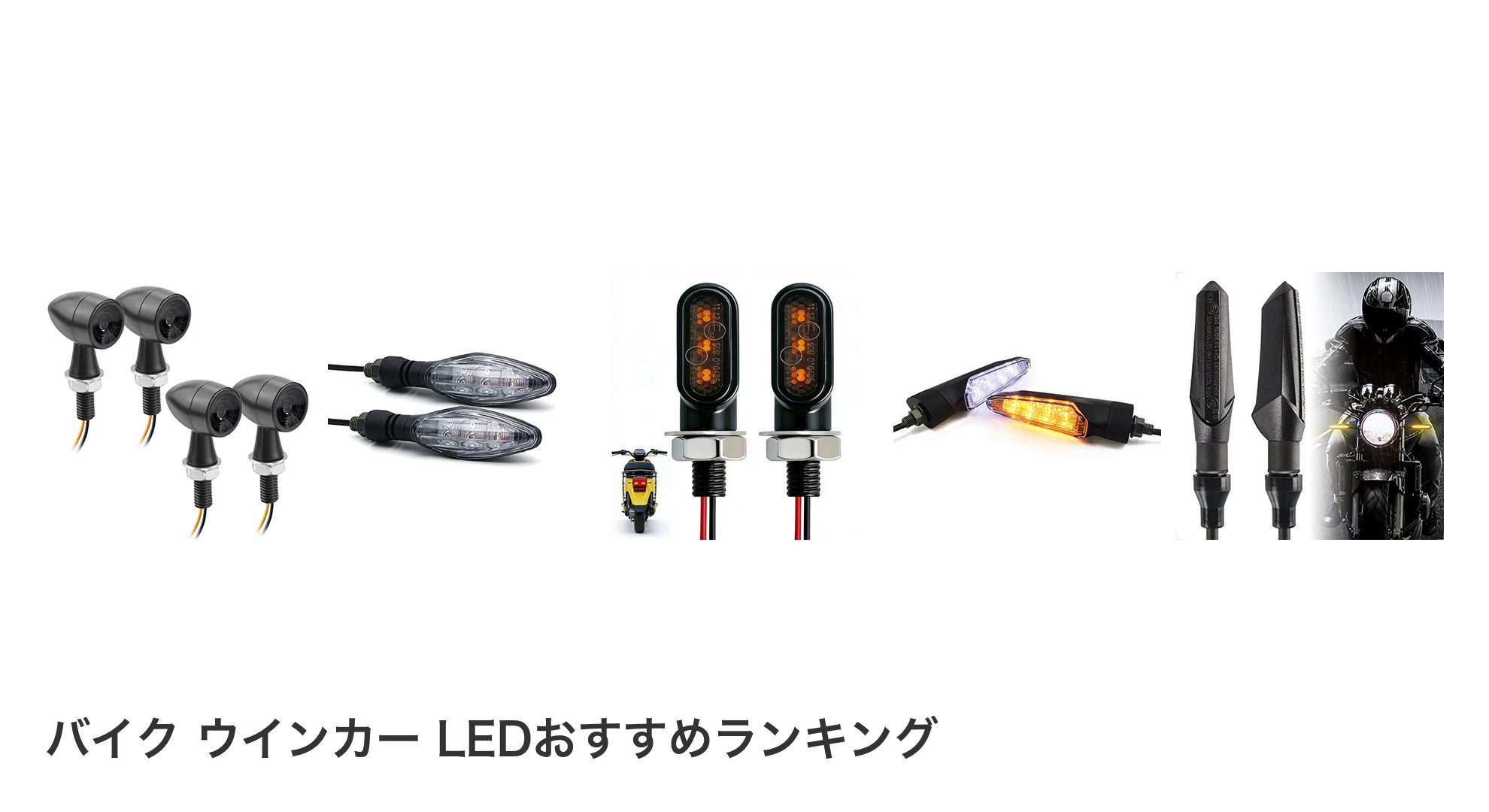 バイク ウインカー LEDのおすすめランキング