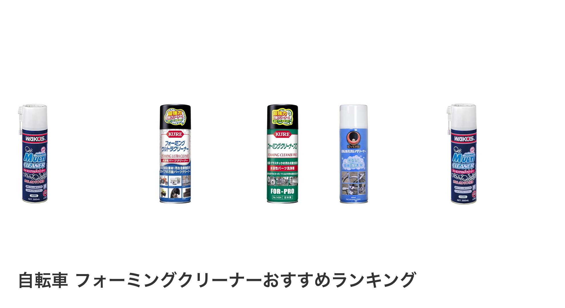 自転車 フォーミングクリーナーのおすすめランキング