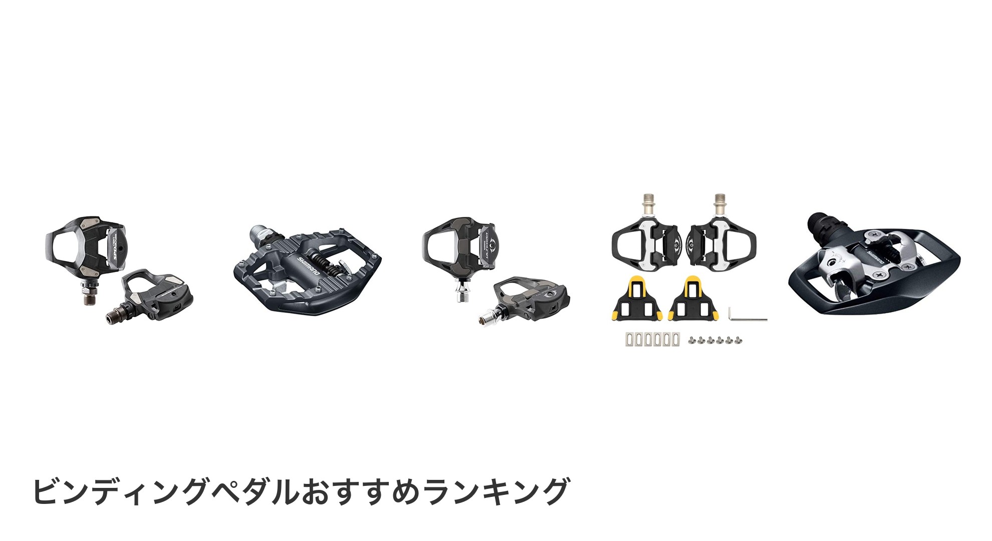 ビンディングペダルのおすすめランキング