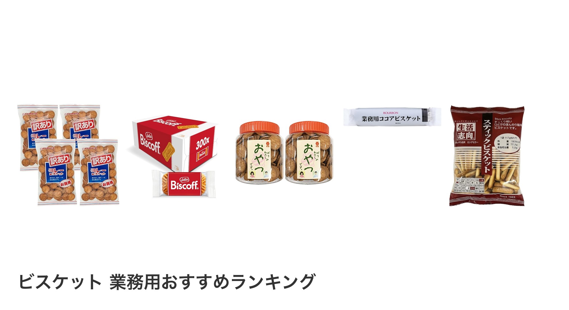 ビスケット 業務用のおすすめランキング