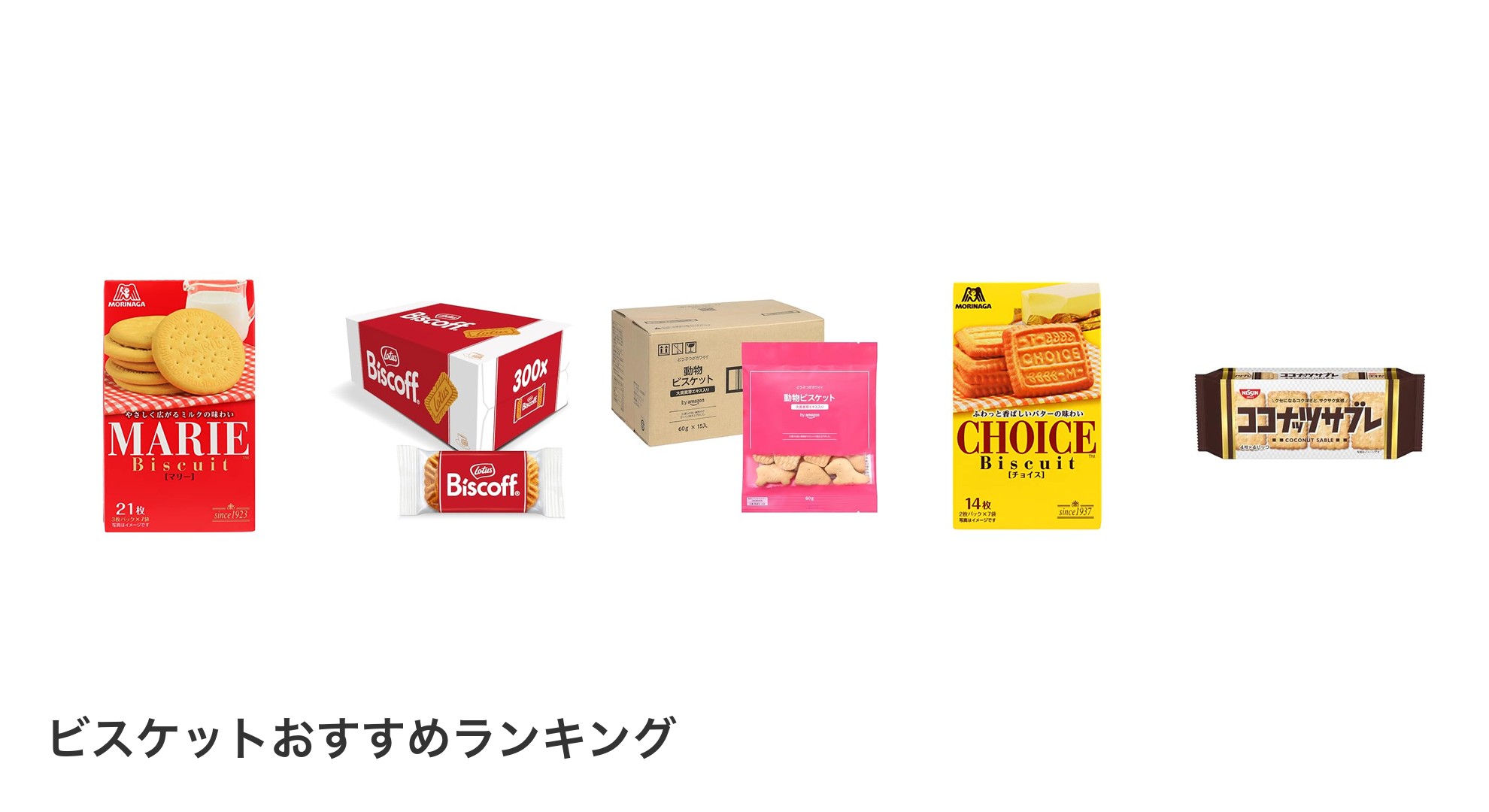 ビスケットのおすすめランキング