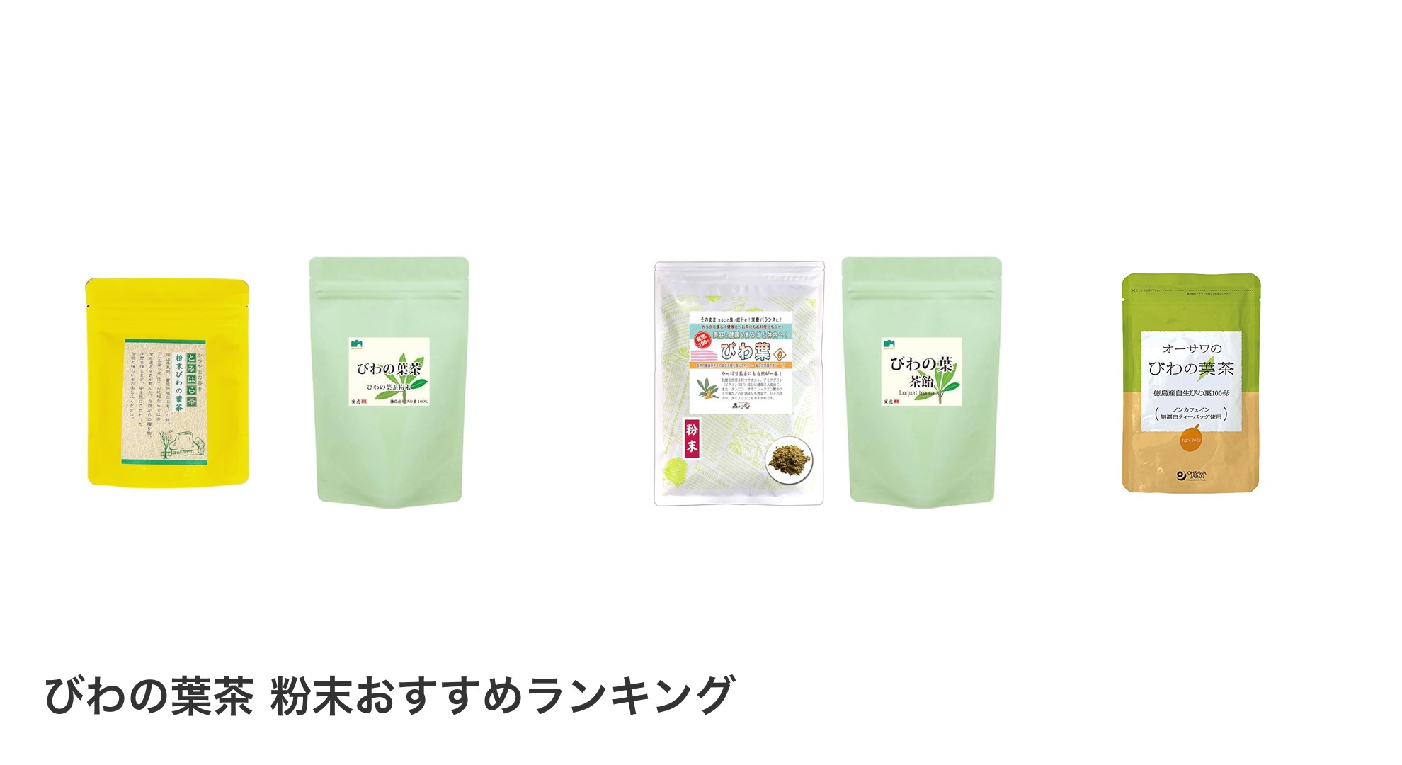 びわの葉茶 粉末のおすすめランキング