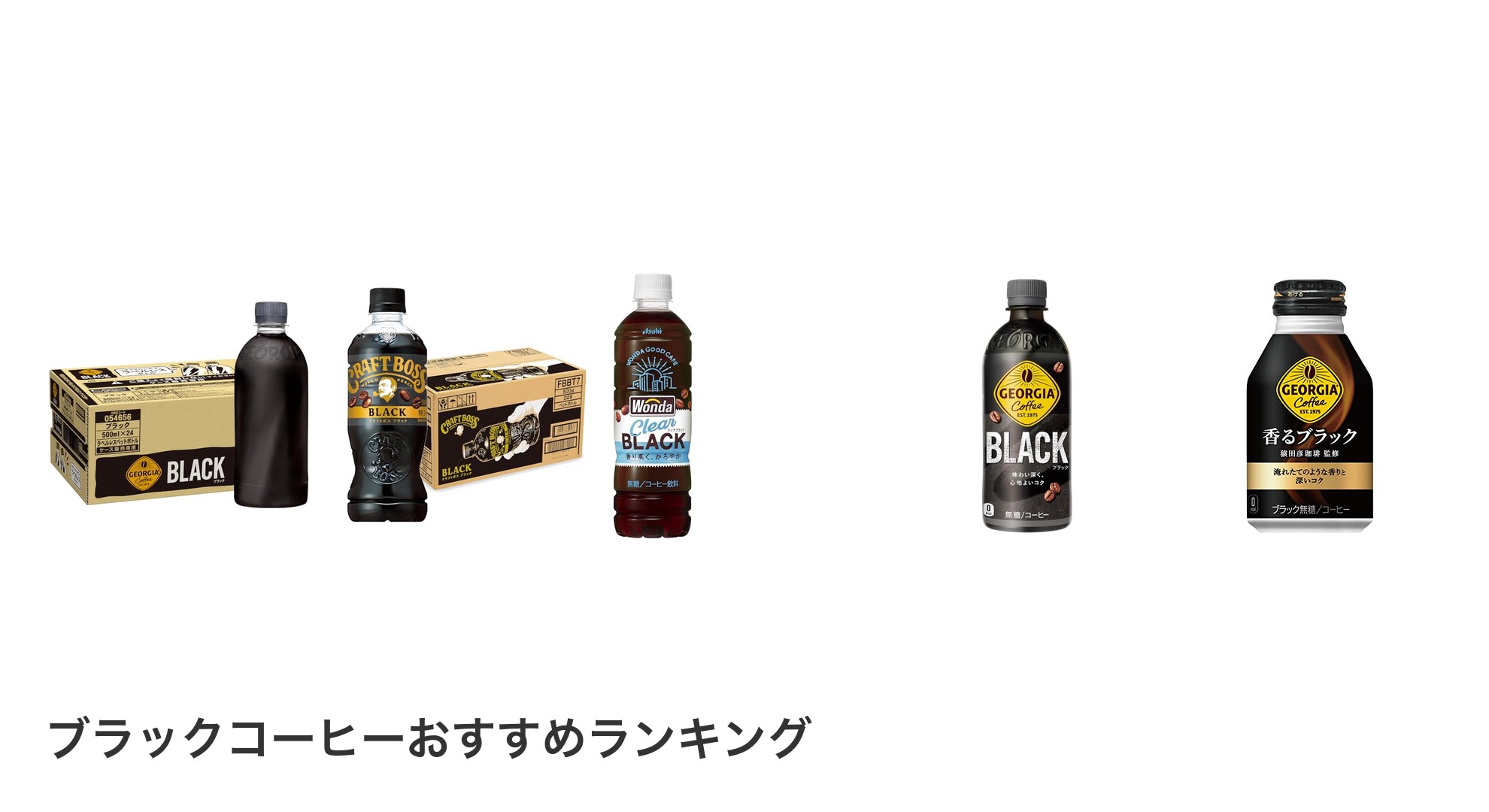 ブラックコーヒーのおすすめランキング