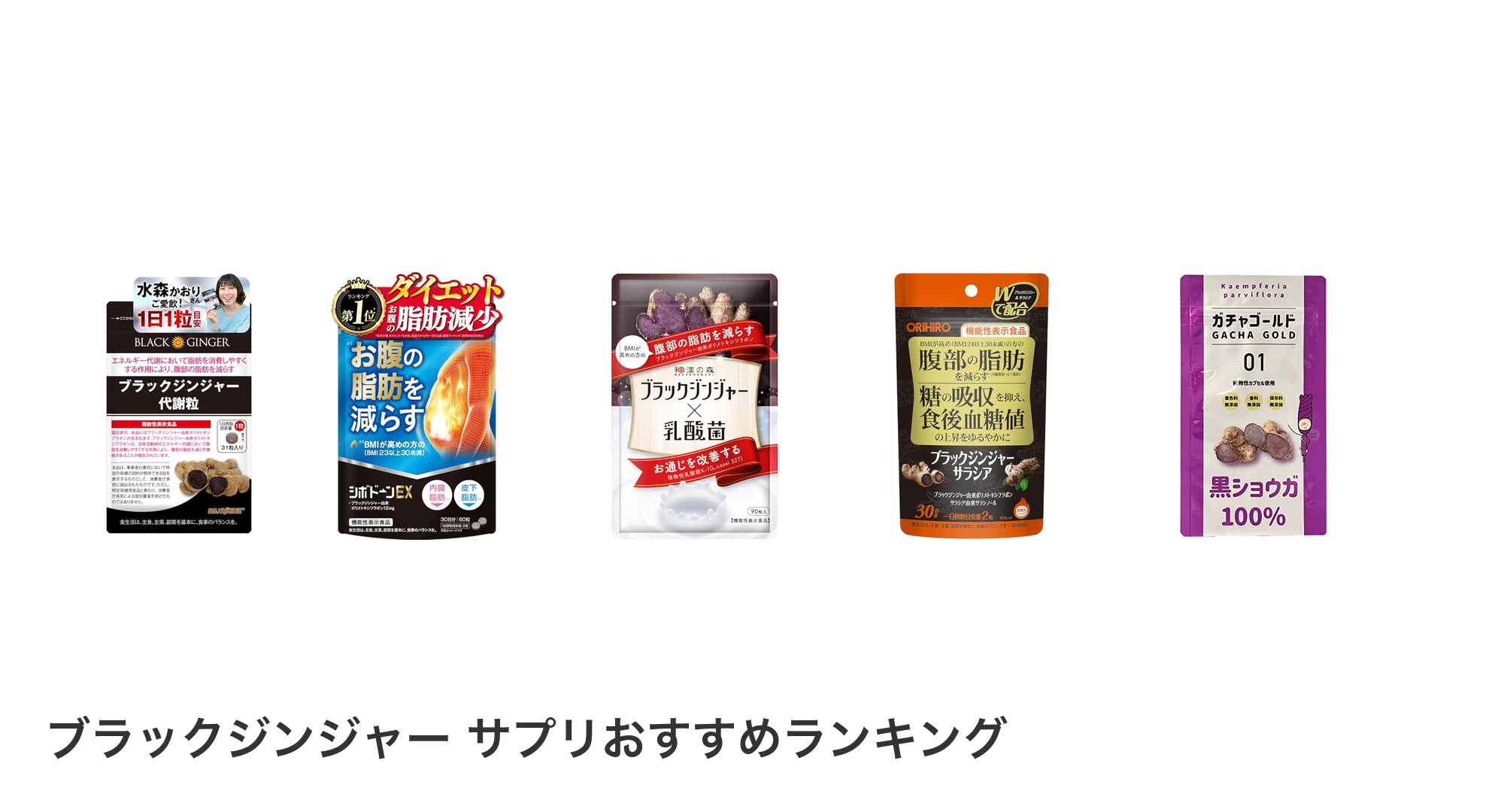 ブラックジンジャー サプリのおすすめランキング