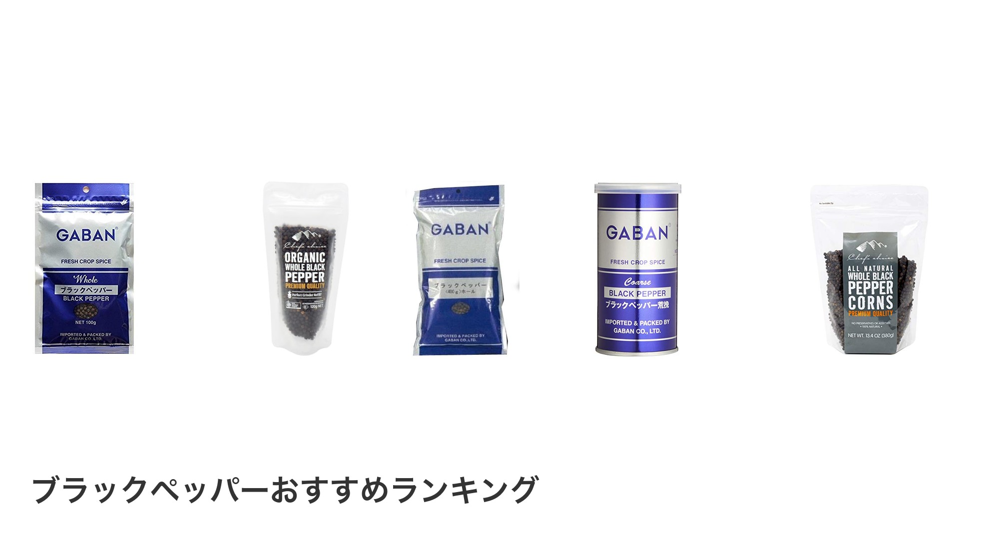 ブラックペッパーのおすすめランキング