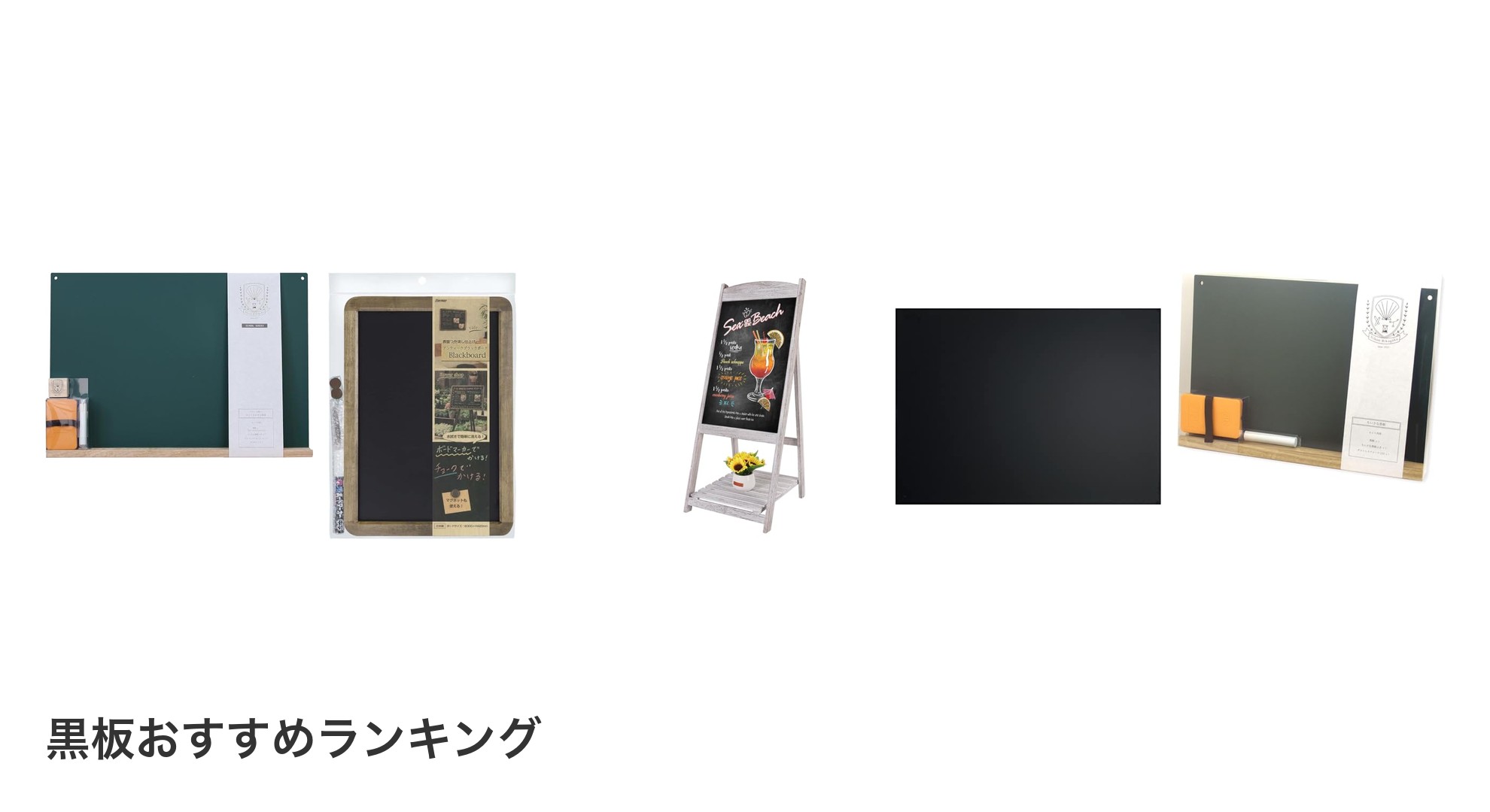 黒板のおすすめランキング
