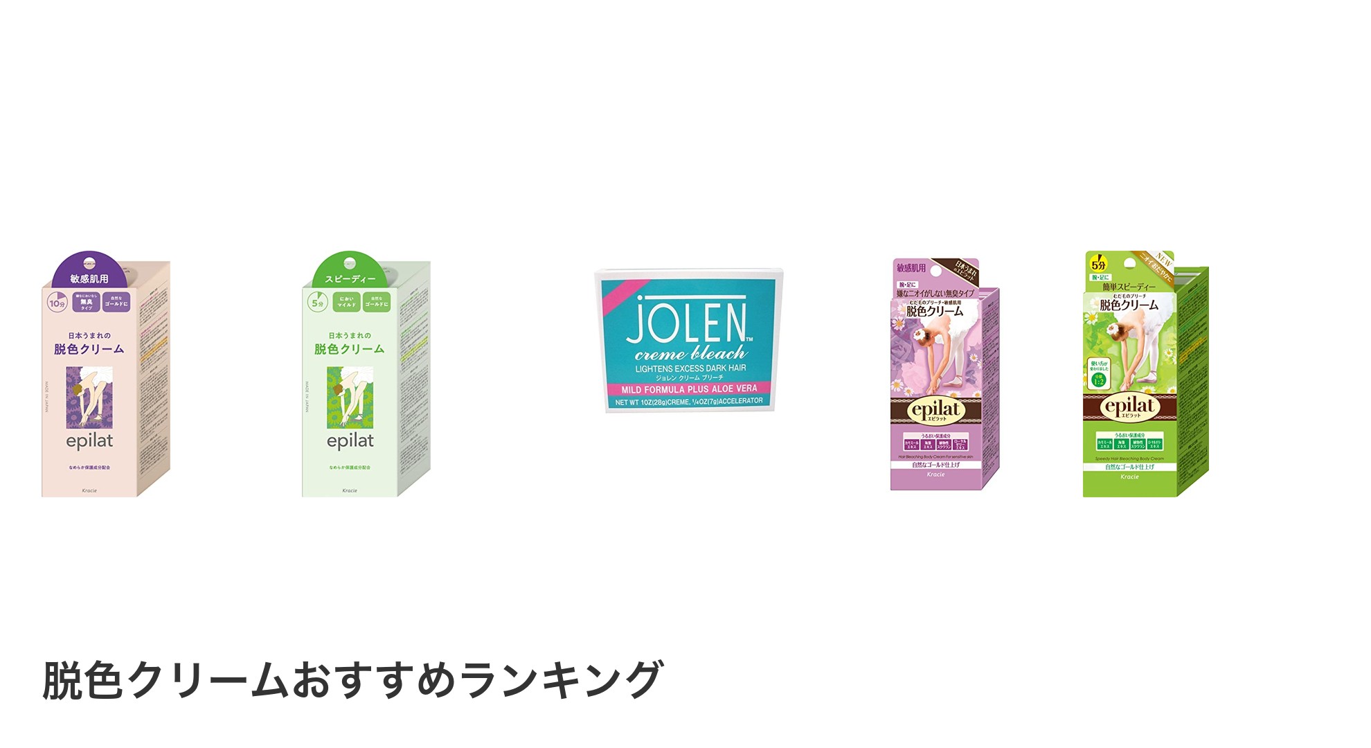 脱色クリームのおすすめランキング
