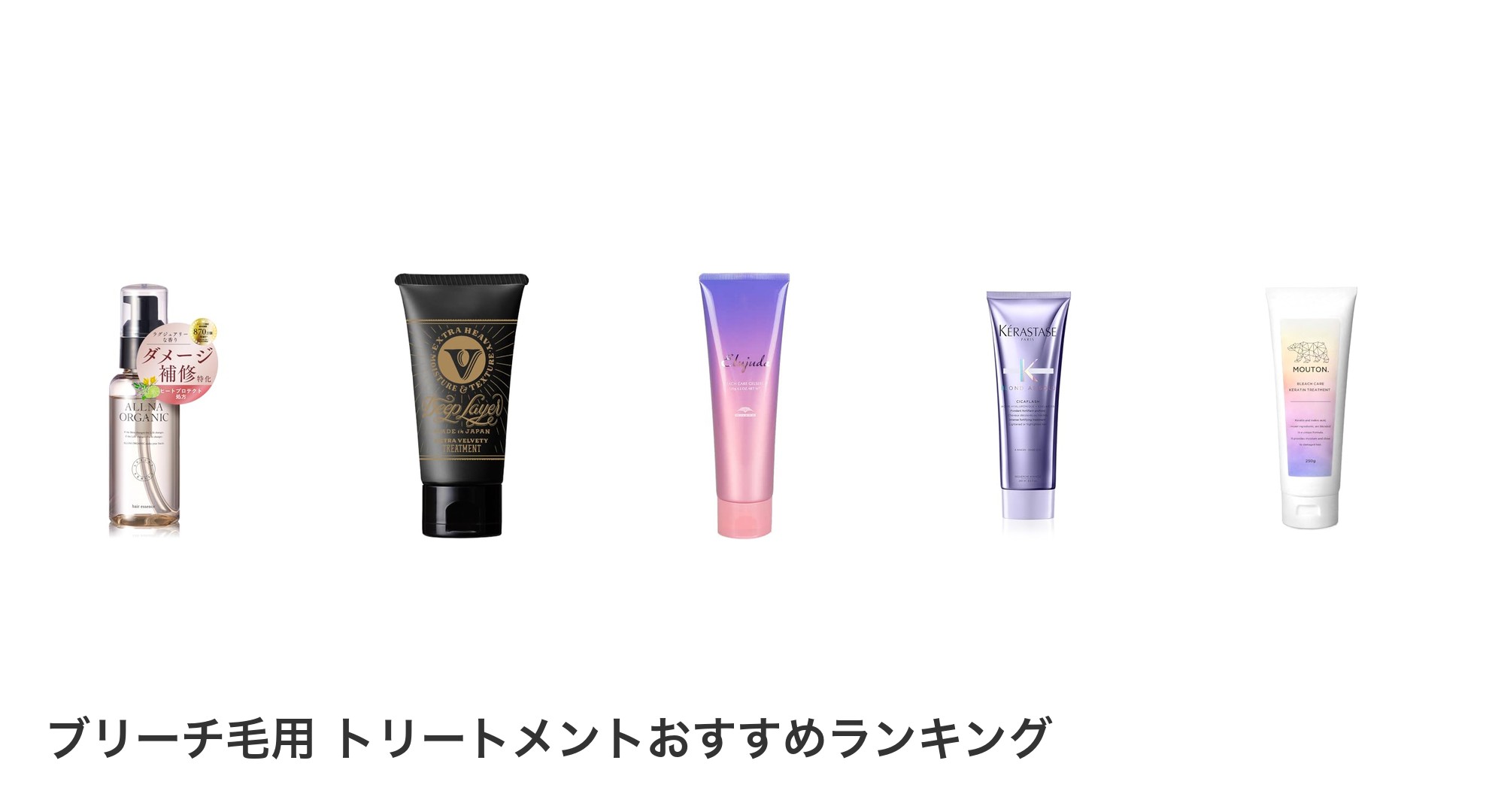 ブリーチ毛用　トリートメントのおすすめランキング