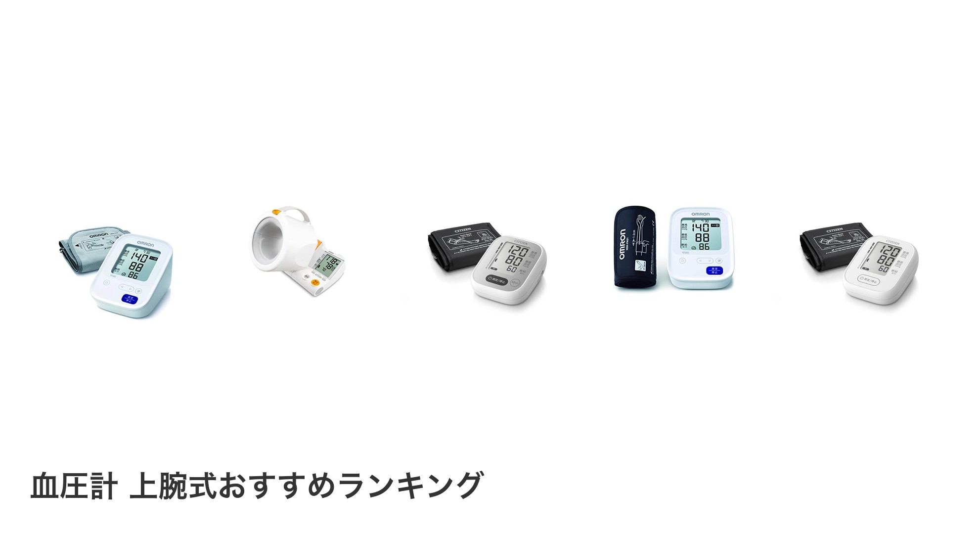 血圧計 上腕式のおすすめランキング