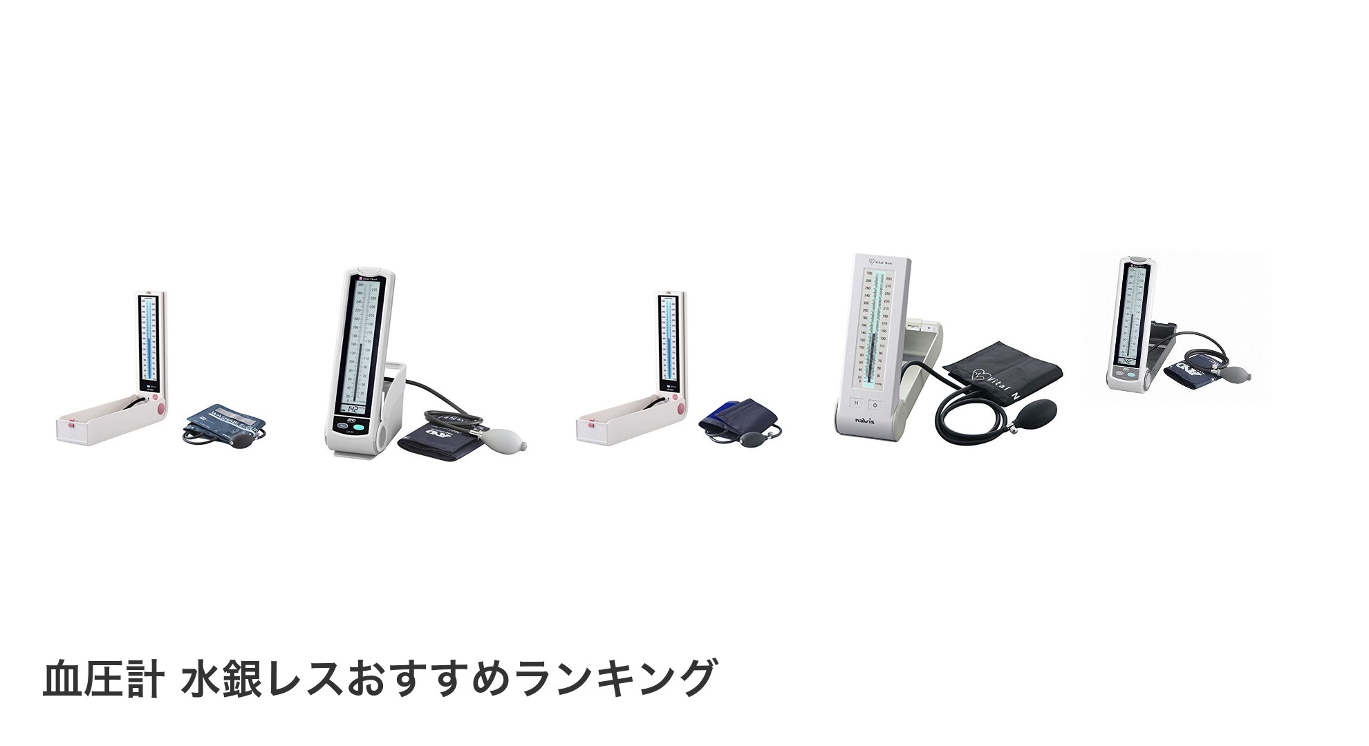 血圧計 水銀レスのおすすめランキング
