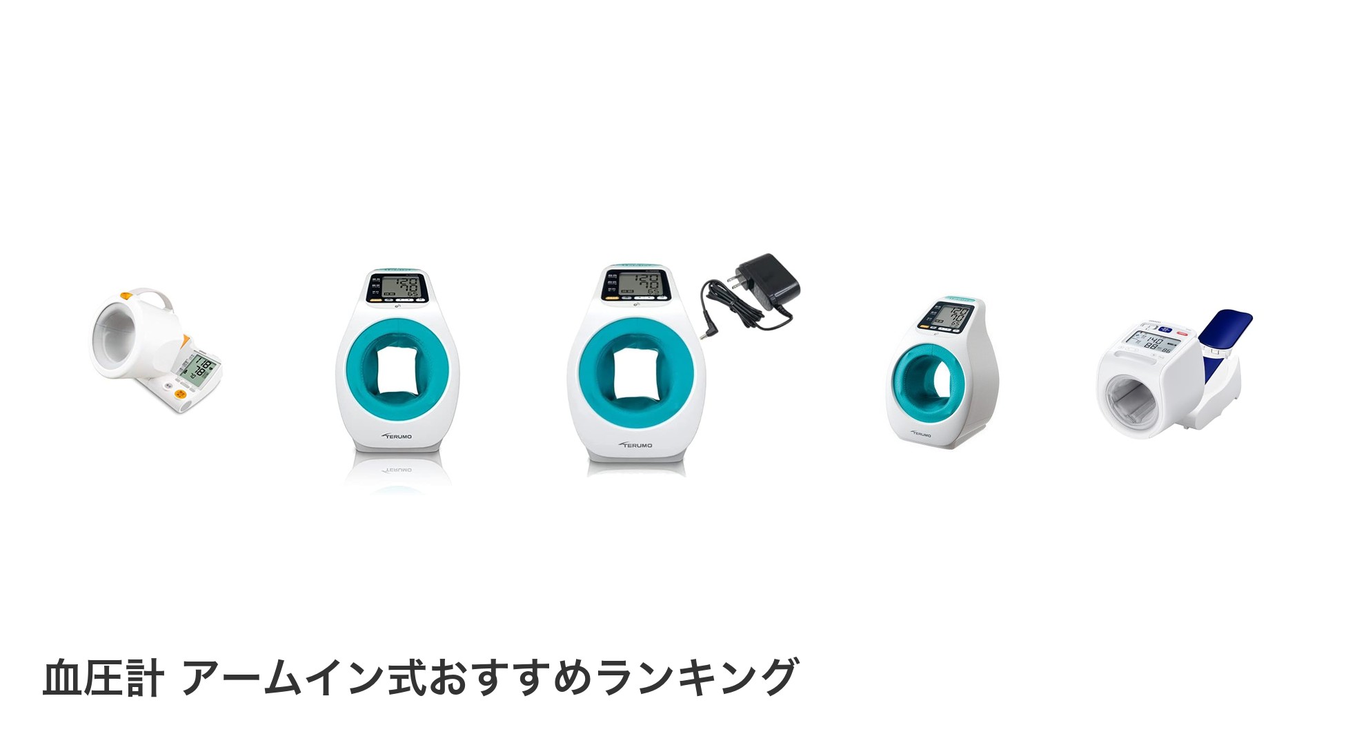 血圧計 アームイン式のおすすめランキング