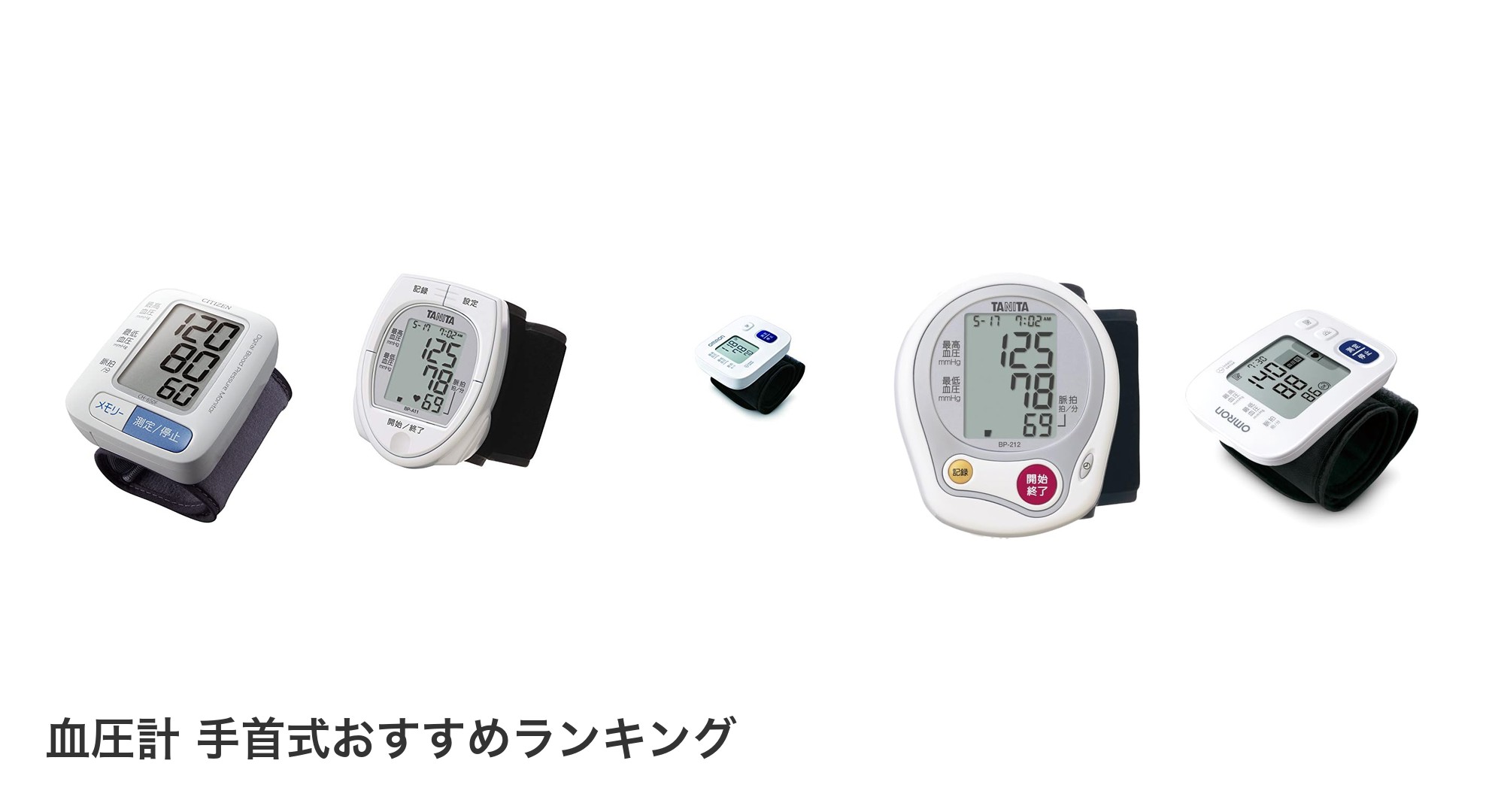 血圧計 手首式のおすすめランキング