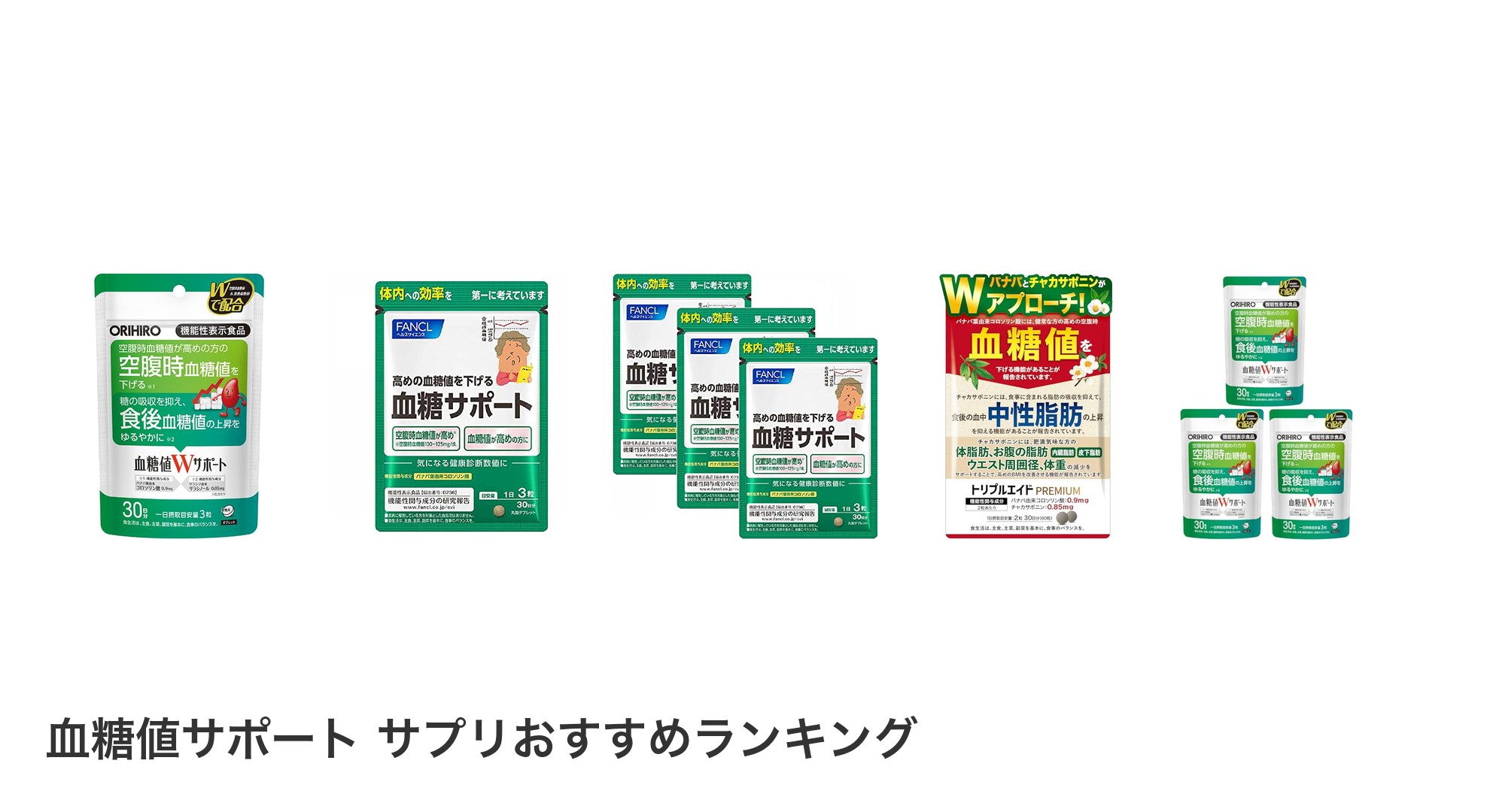 血糖値サポート サプリのおすすめランキング