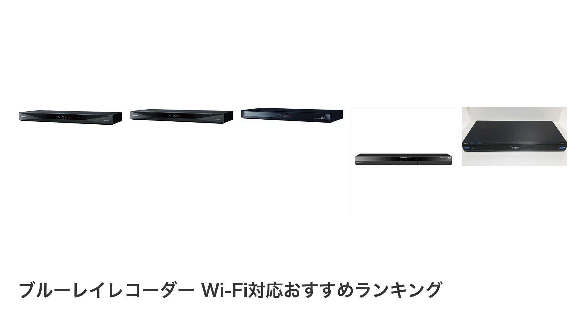 ブルーレイレコーダー Wi-Fi対応のおすすめランキング
